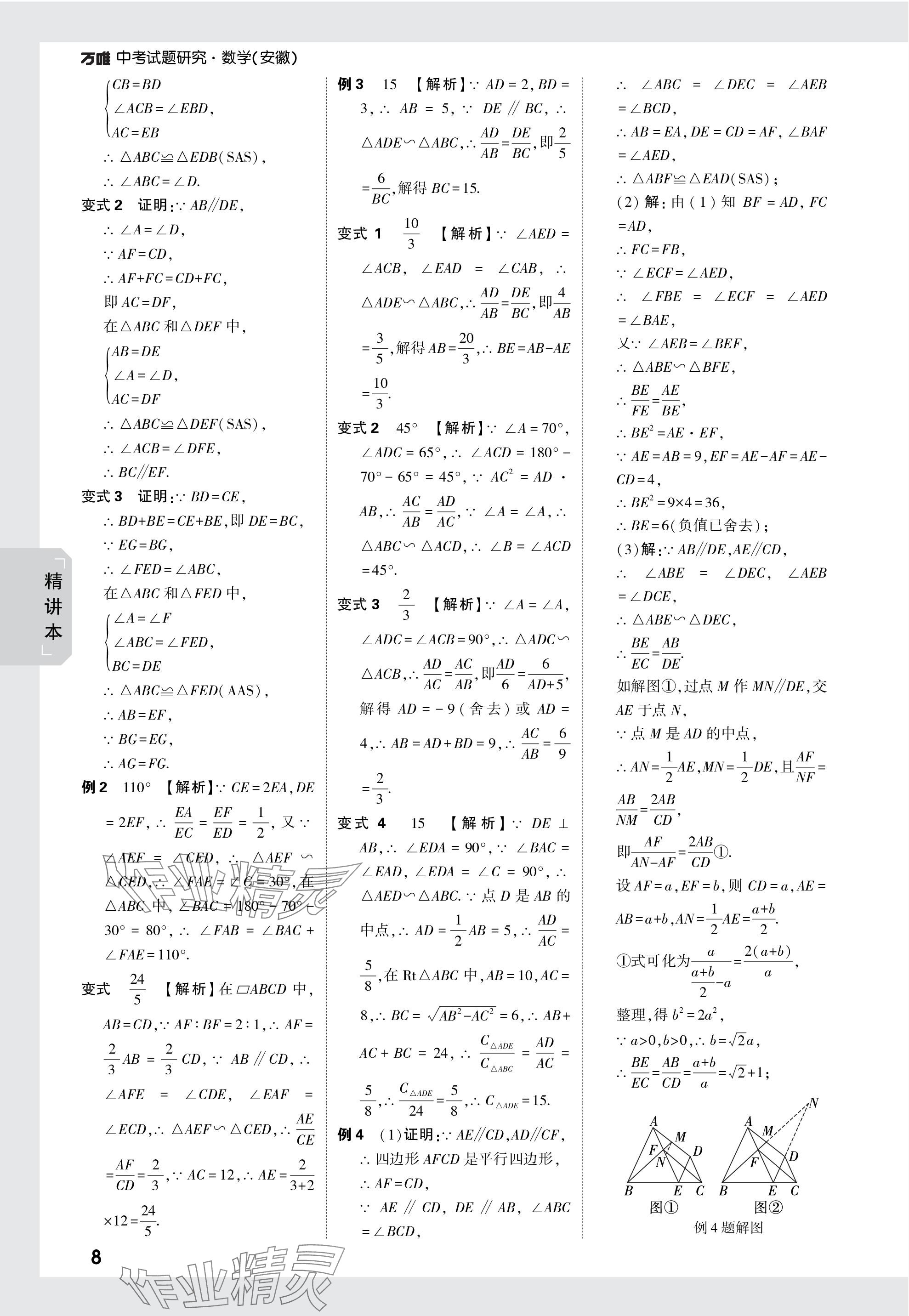 2024年萬唯中考試題研究九年級(jí)數(shù)學(xué)安徽專版 參考答案第27頁