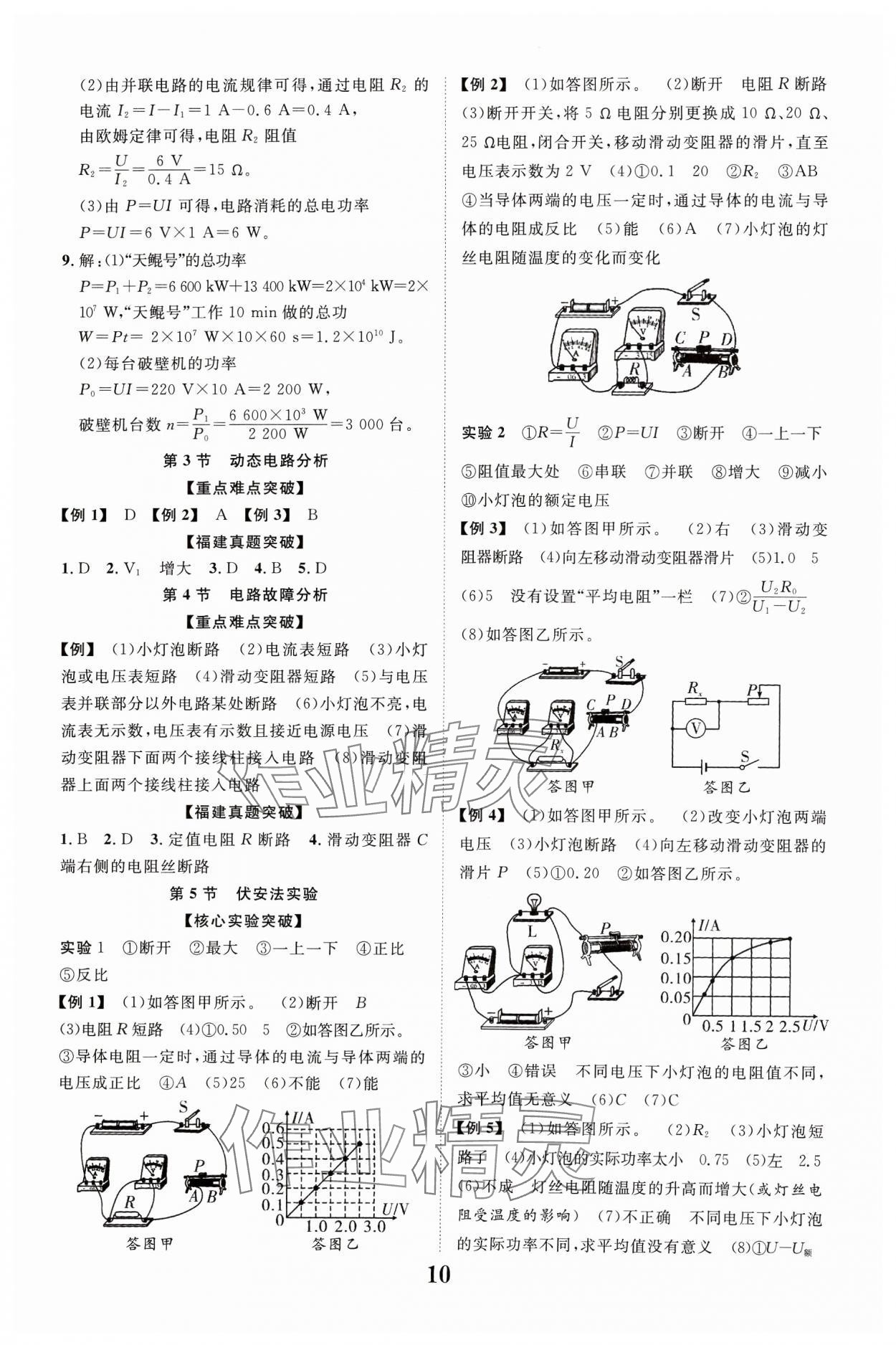 2024年中教聯(lián)中考新突破物理福建專(zhuān)版 參考答案第10頁(yè)