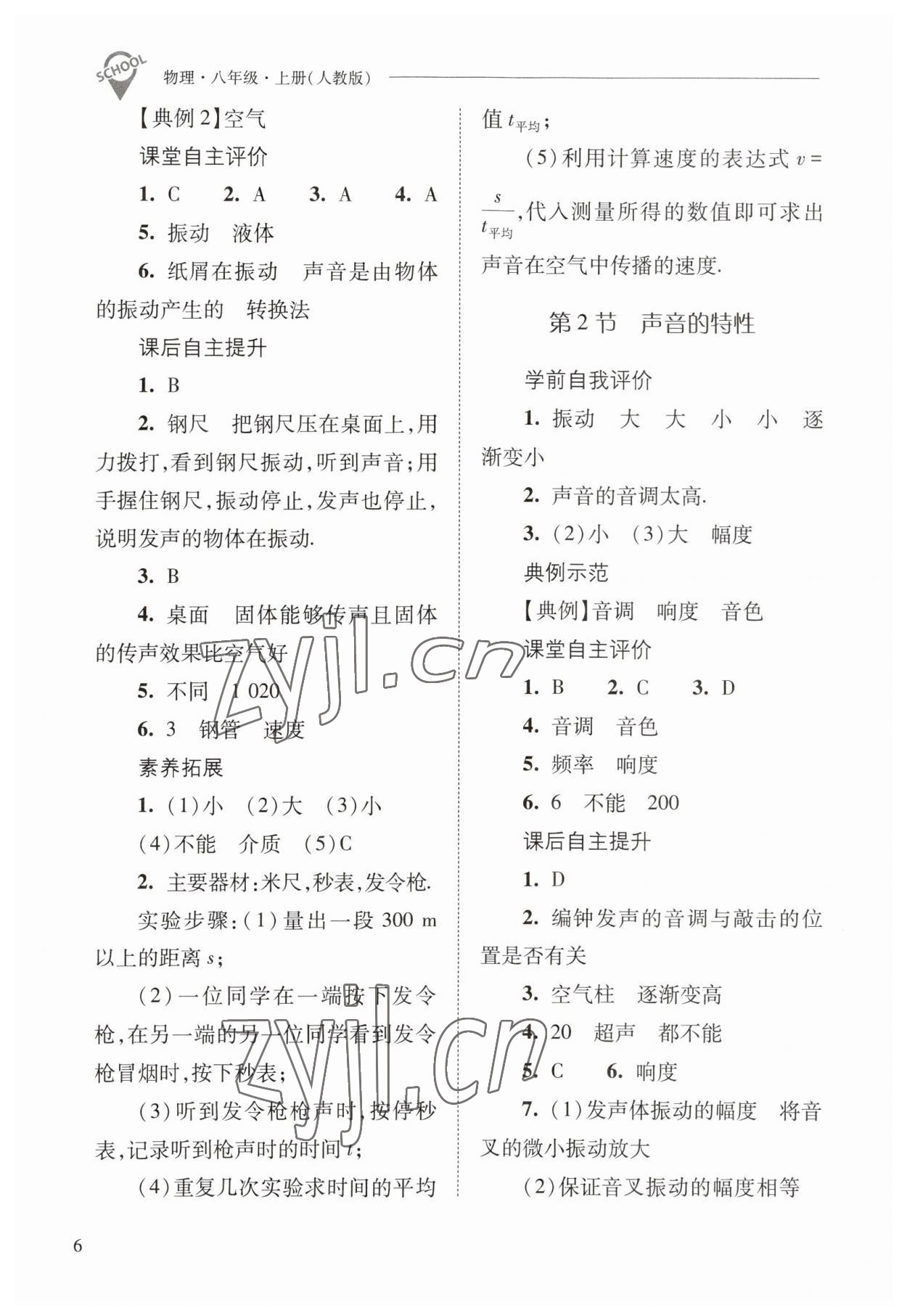 2023年新课程问题解决导学方案八年级物理上册人教版 参考答案第6页