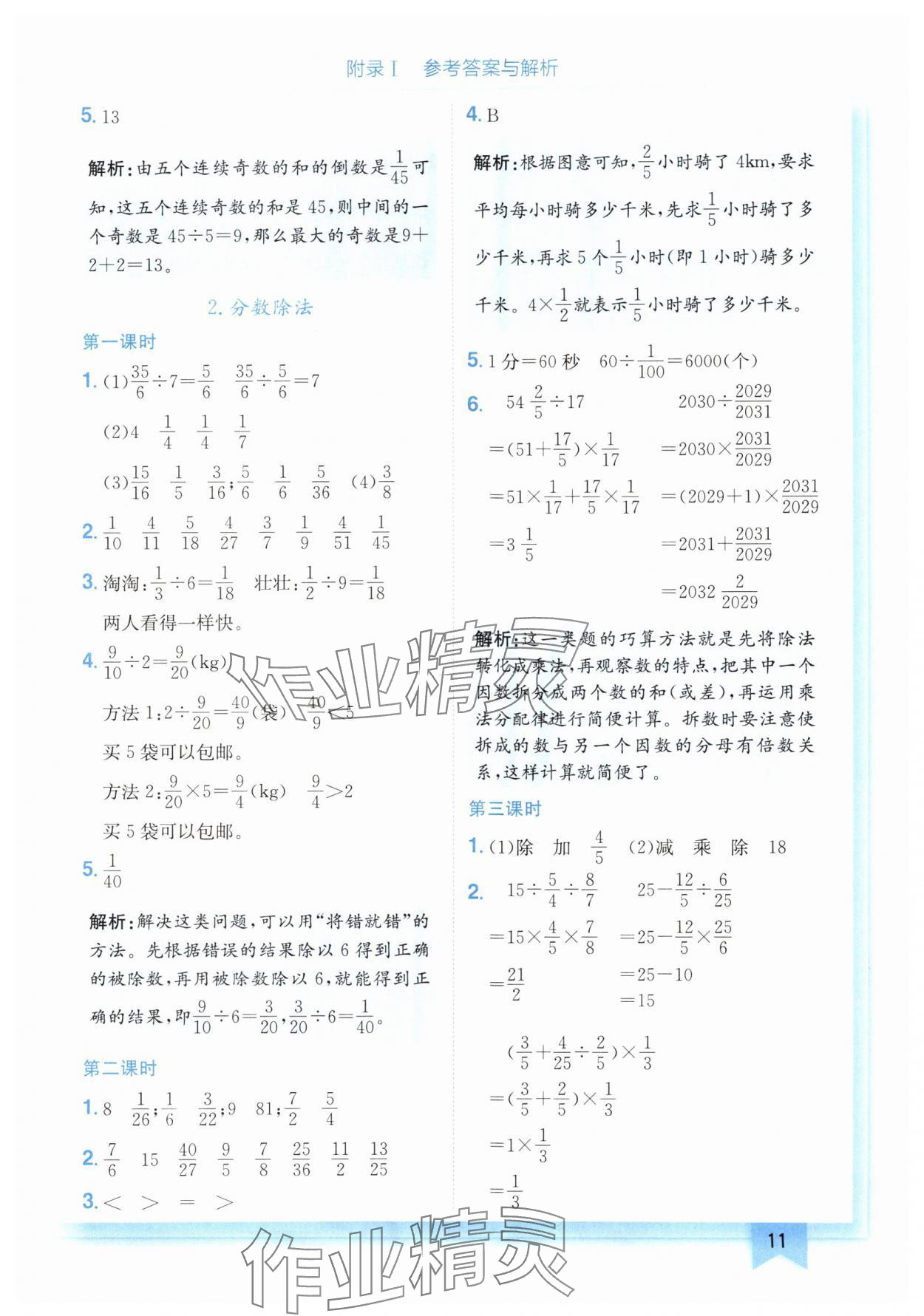 2024年黃岡小狀元作業(yè)本六年級數(shù)學上冊人教版廣東專版 參考答案第11頁