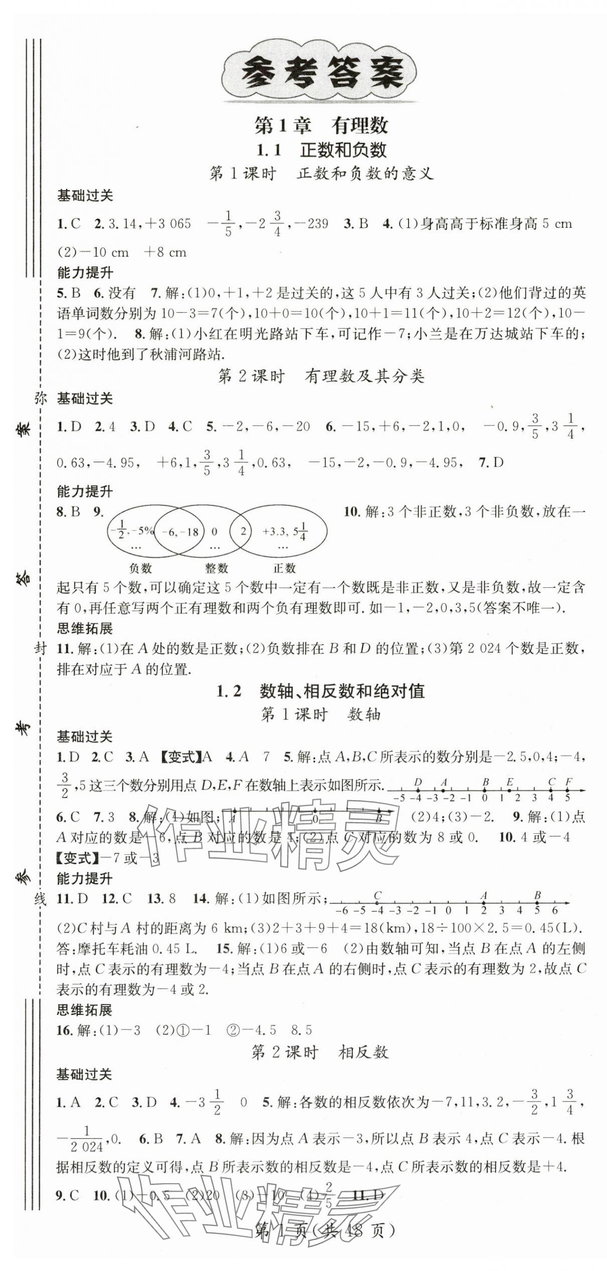 2024年名師測(cè)控七年級(jí)數(shù)學(xué)上冊(cè)滬科版 第1頁(yè)