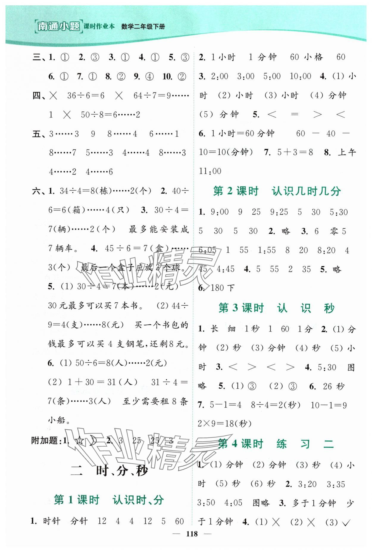 2024年南通小題課時(shí)作業(yè)本二年級(jí)數(shù)學(xué)下冊(cè)蘇教版 參考答案第2頁(yè)