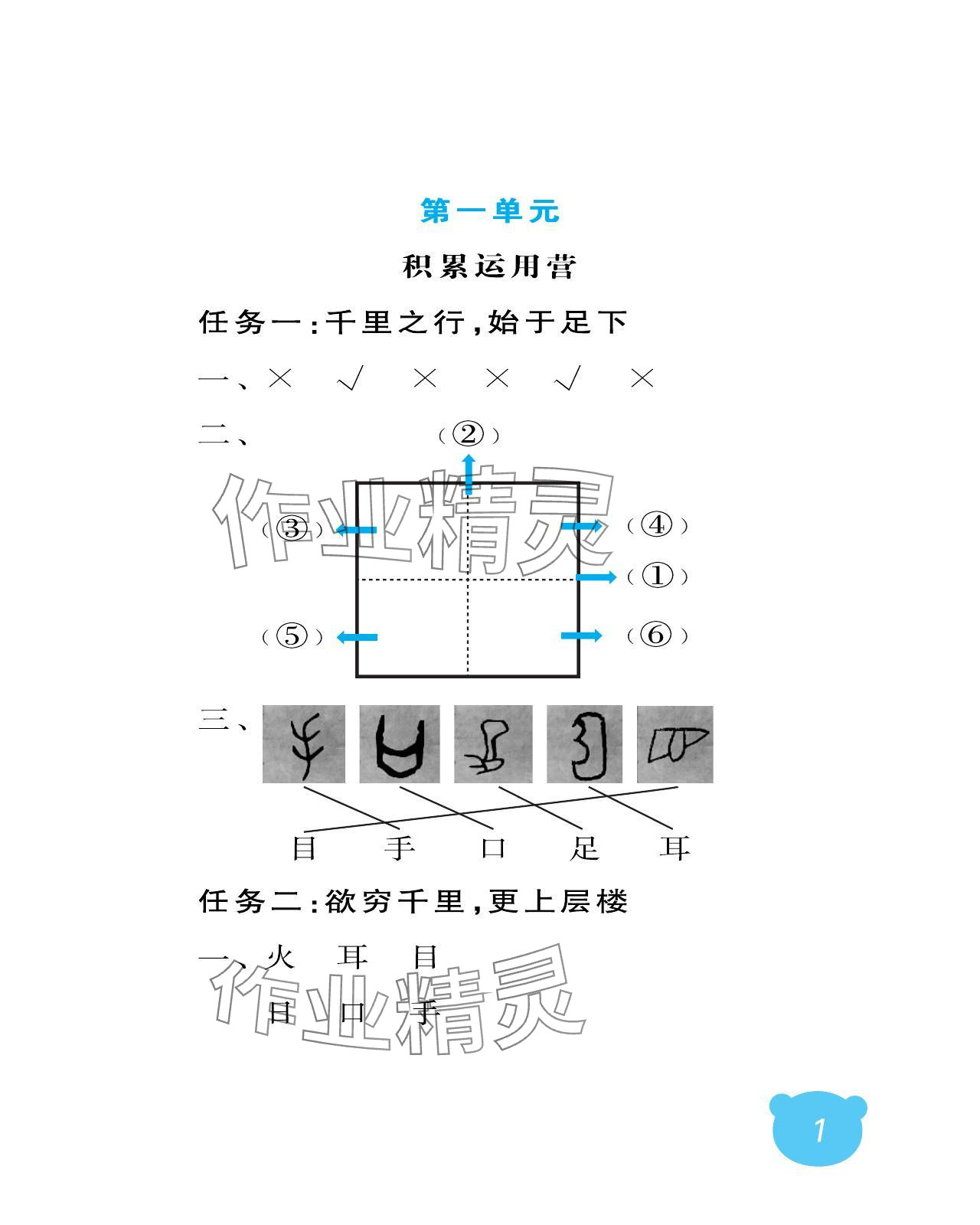 2024年行知天下一年級語文上冊人教版 參考答案第1頁