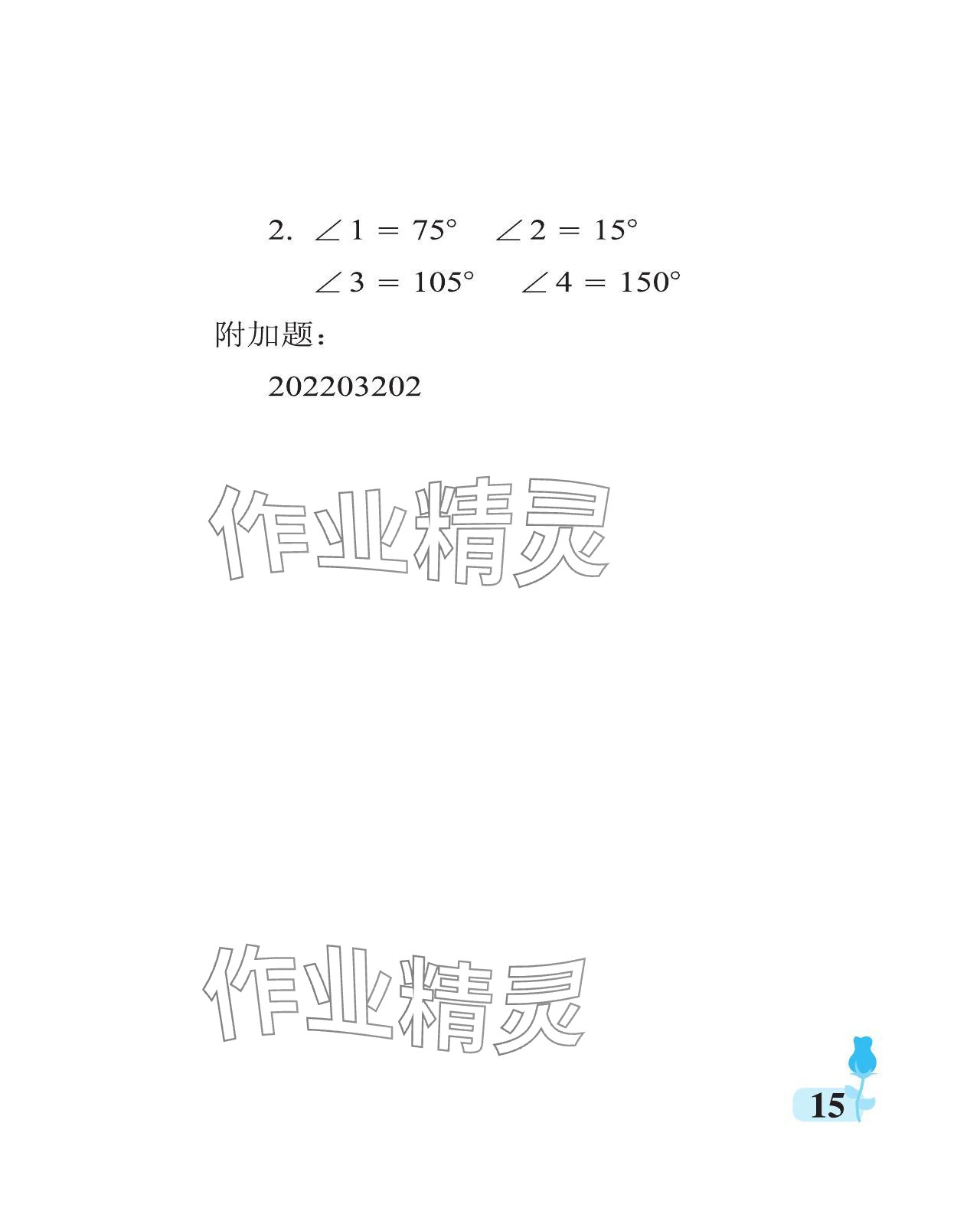 2023年行知天下四年級(jí)數(shù)學(xué)上冊(cè)青島版 參考答案第15頁