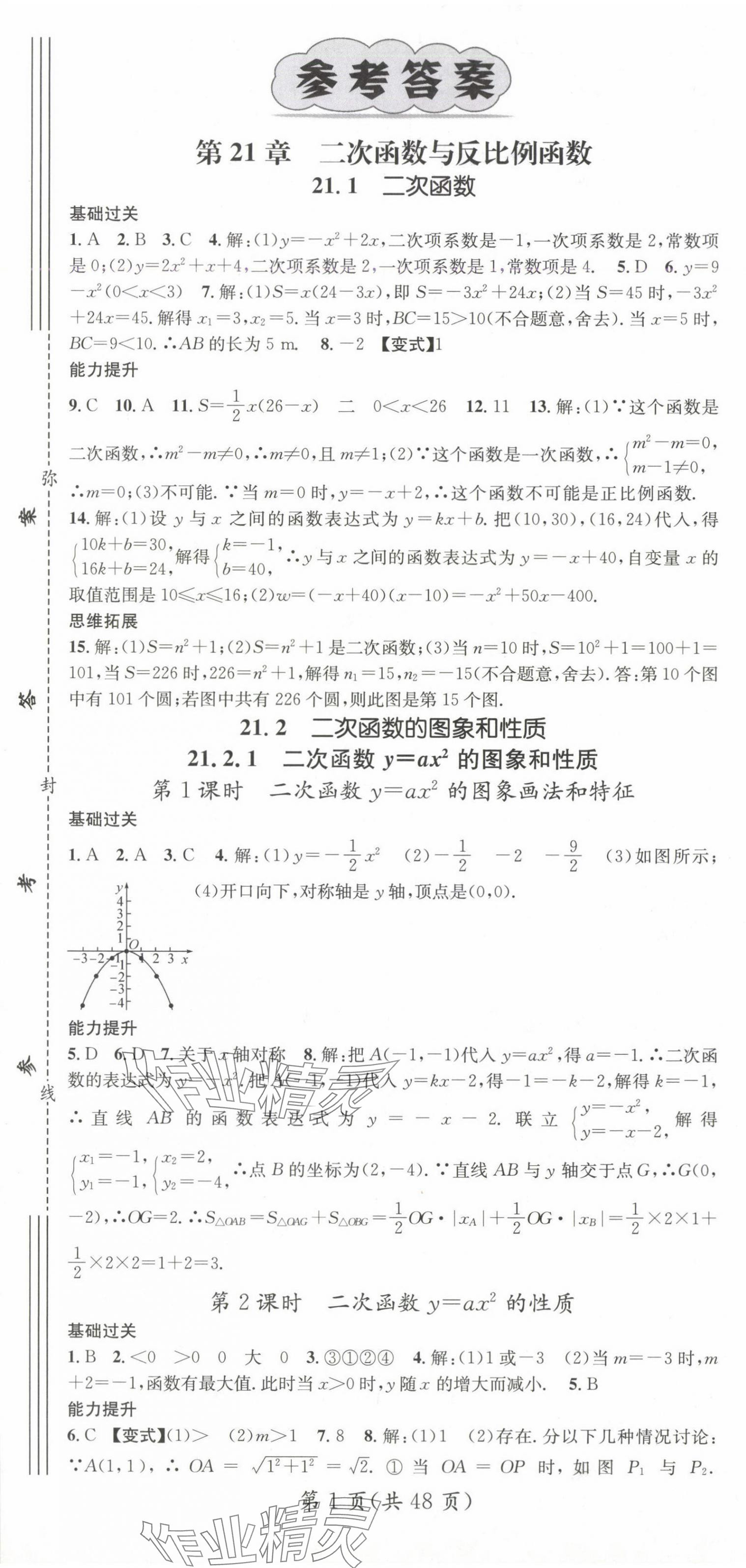 2024年名師測控九年級數(shù)學上冊滬科版 第1頁