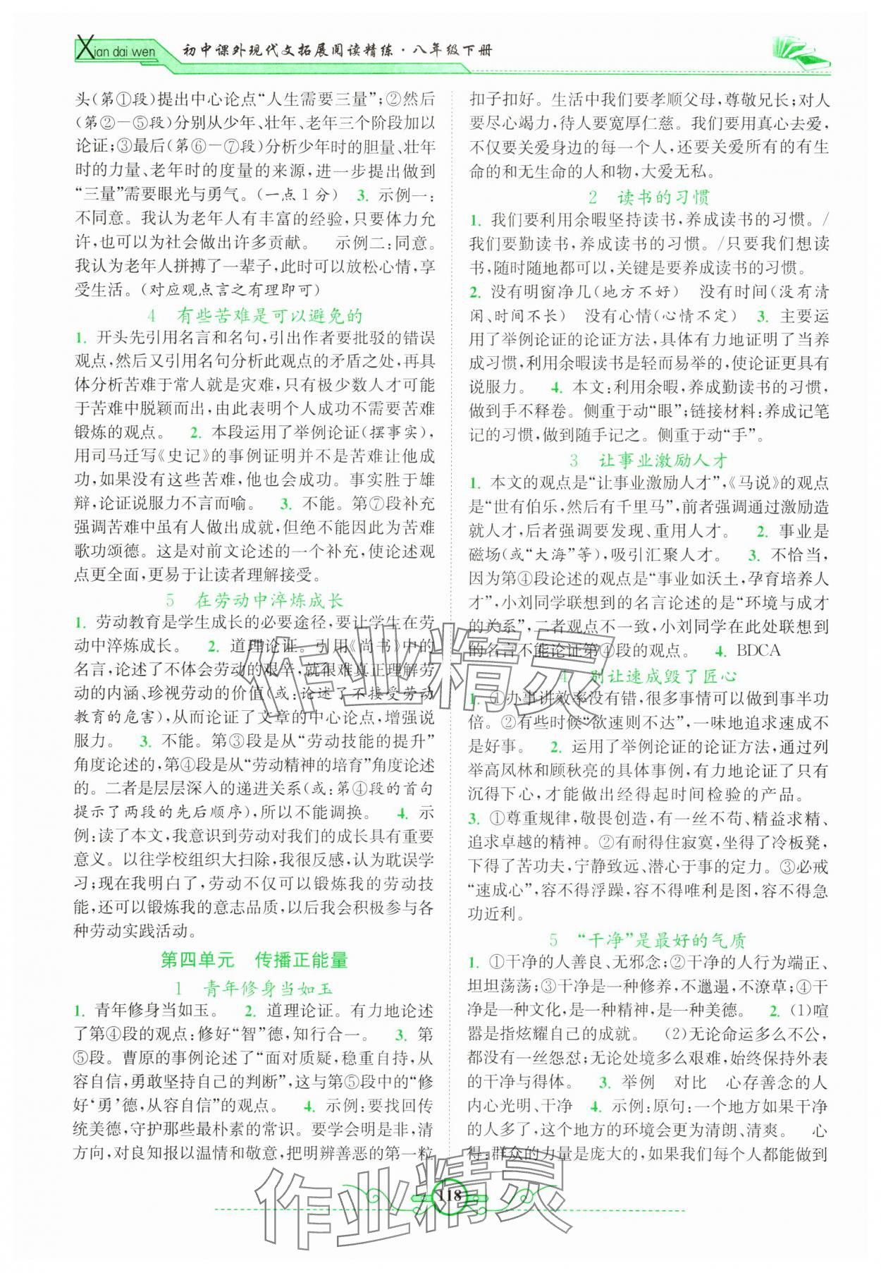 2024年閱讀計劃初中課外現(xiàn)代文拓展閱讀八年級下冊 參考答案第3頁