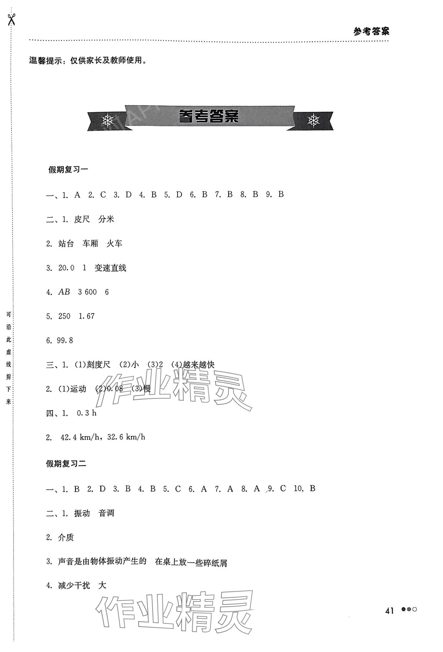 2024年寒假作业完美假期生活湖南教育出版社八年级物理 第1页