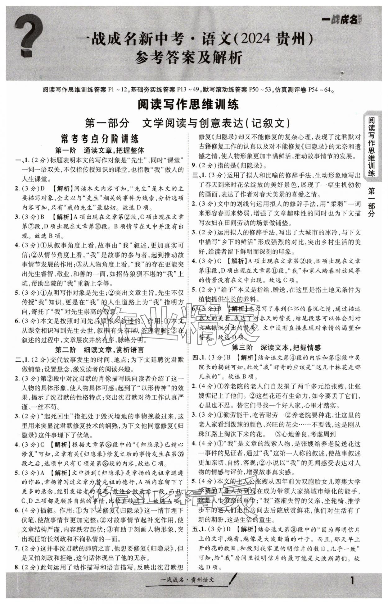 2024年一战成名新中考语文贵州专版 第1页