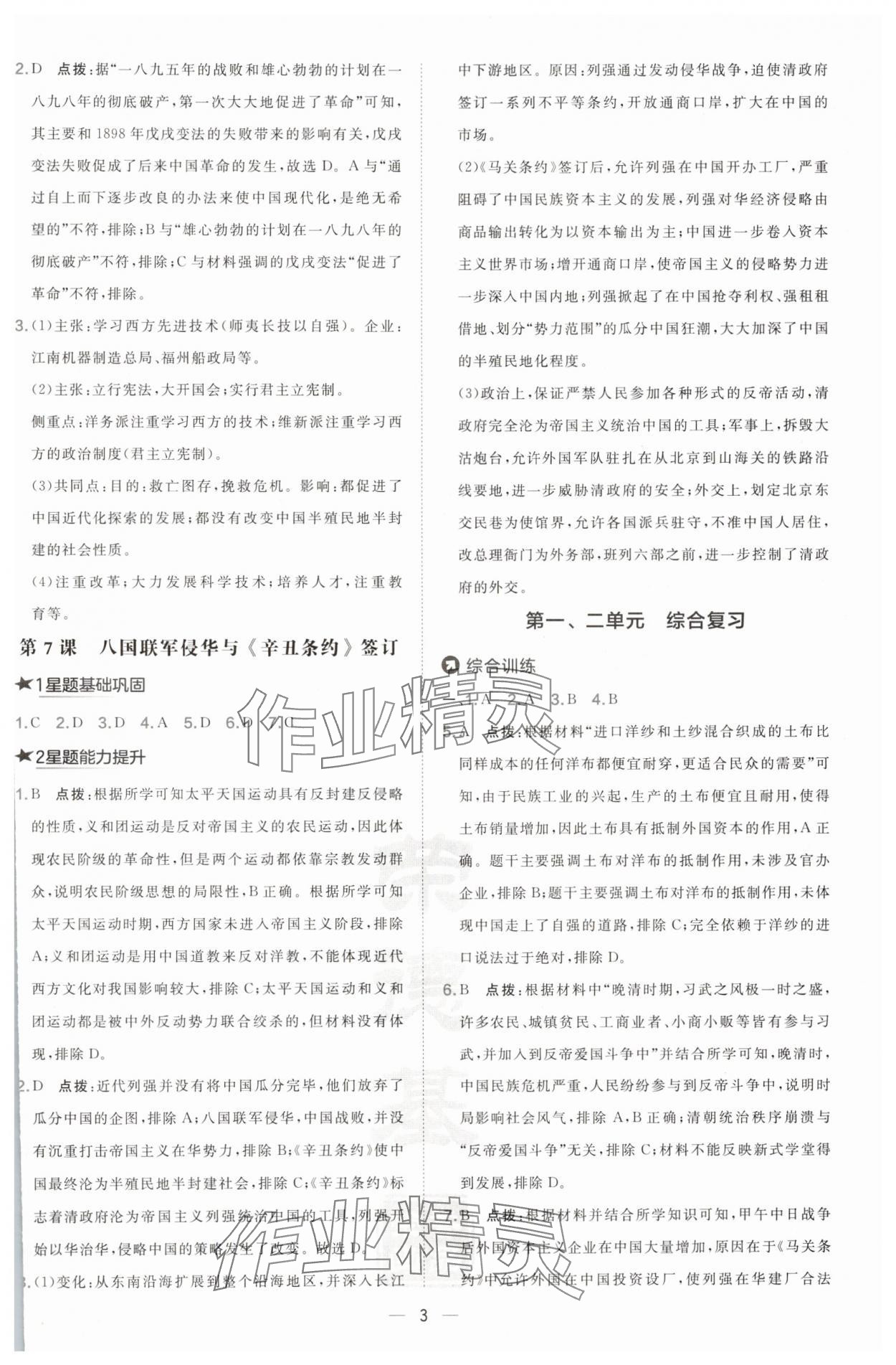 2024年點撥訓練八年級歷史上冊人教版 參考答案第3頁