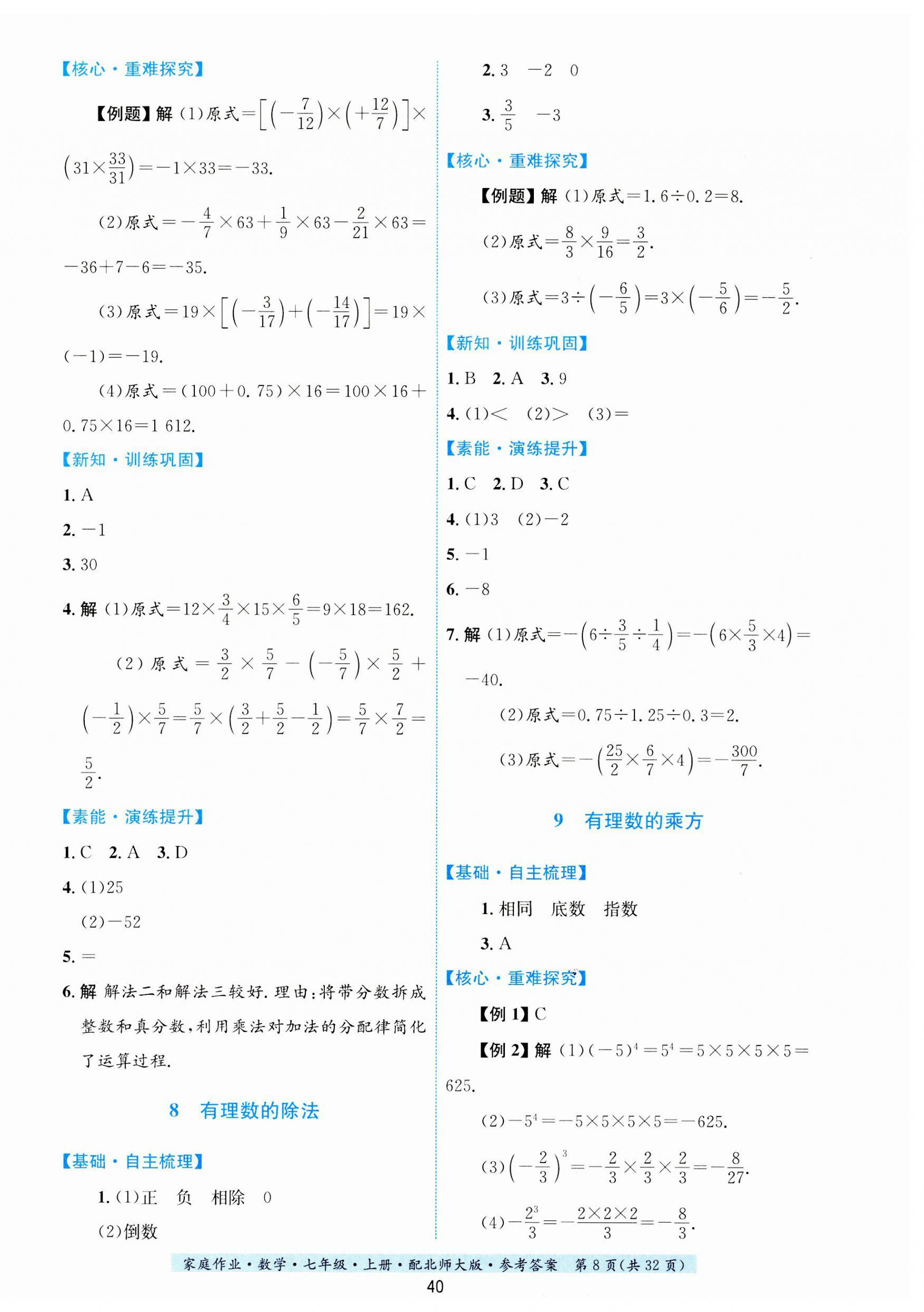2023年家庭作业七年级数学上册北师大版 第8页