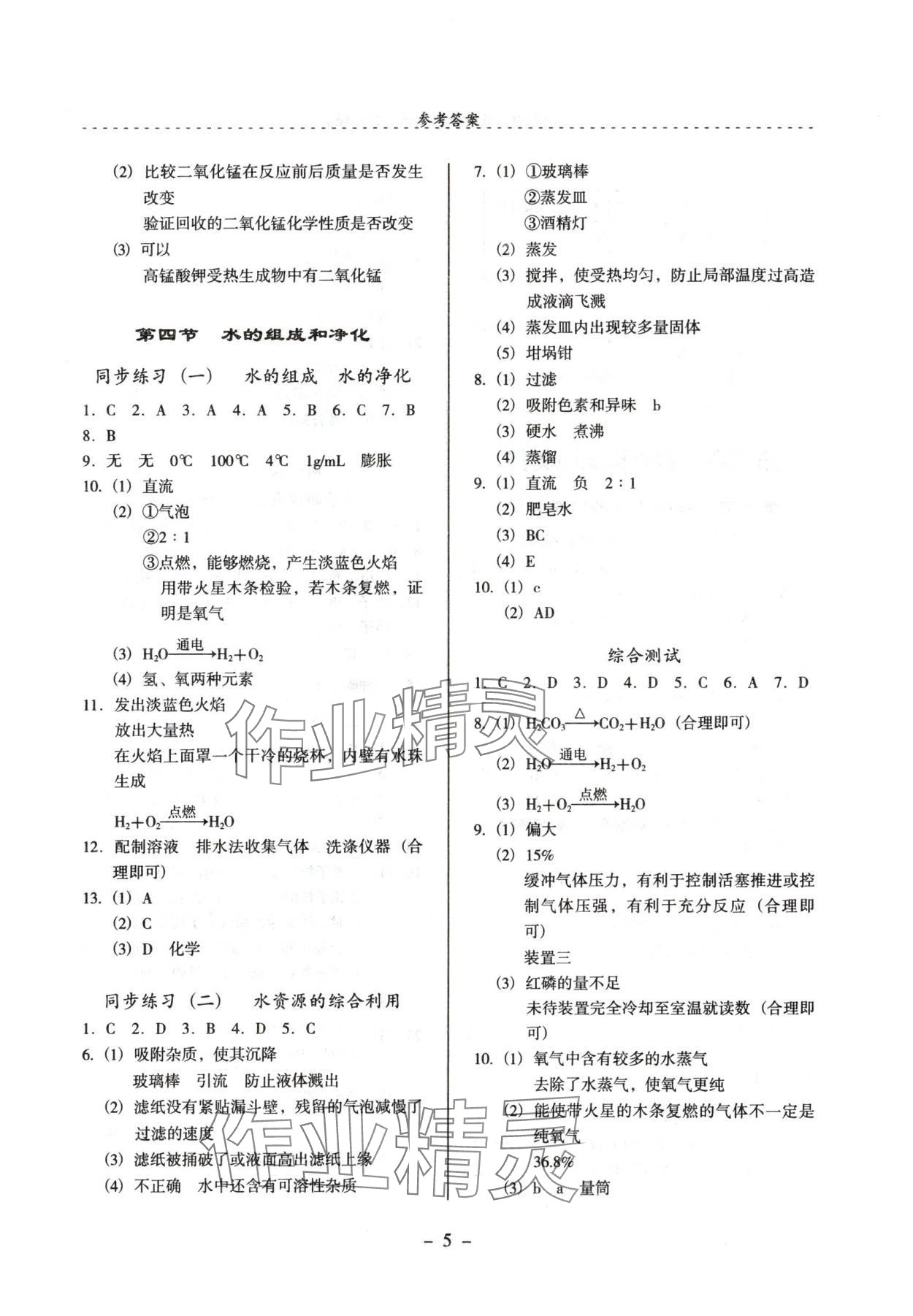 2024年啟文引路九年級(jí)化學(xué)上冊(cè)滬教版 參考答案第5頁(yè)