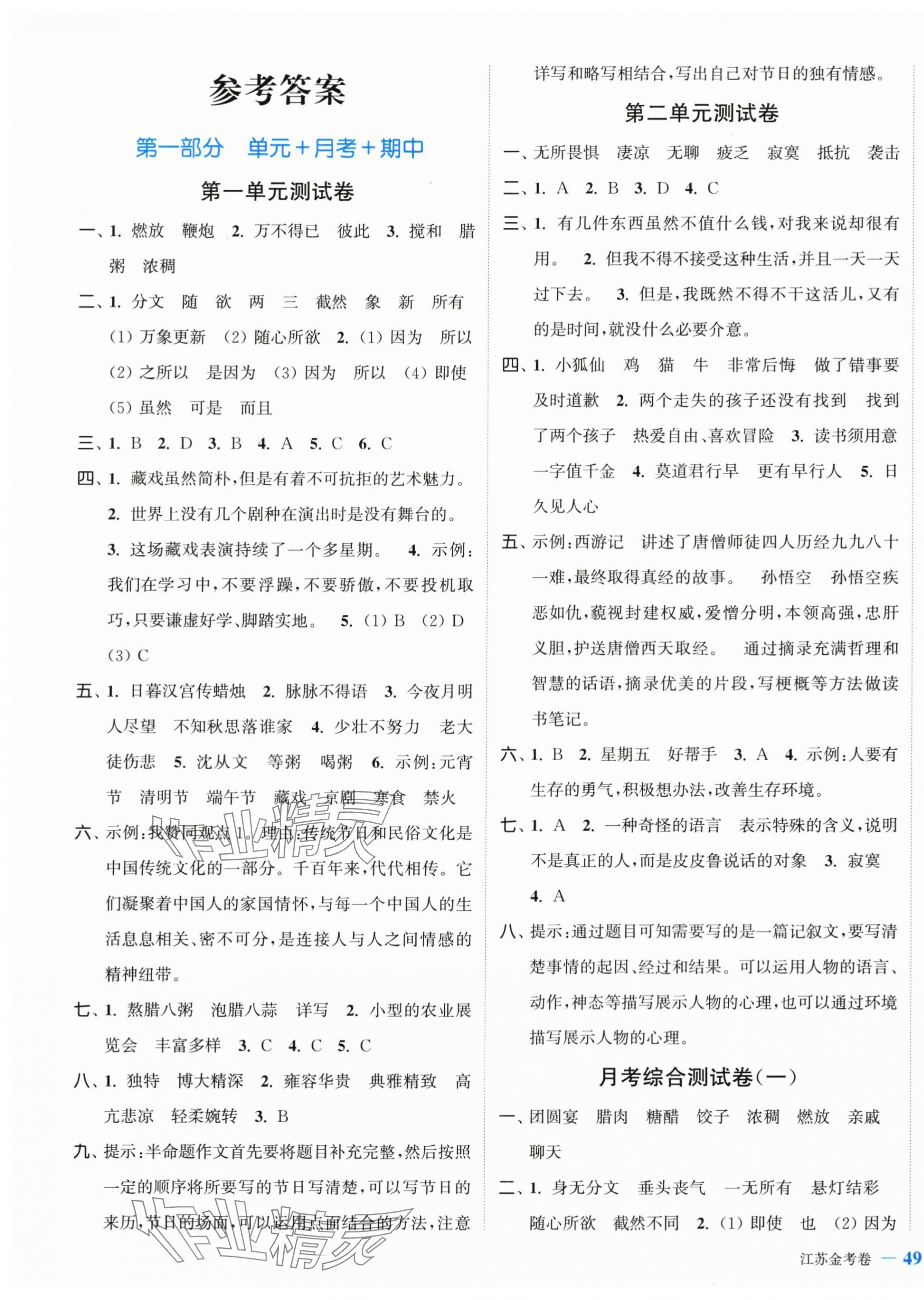 2024年江苏金考卷六年级语文下册人教版 参考答案第1页