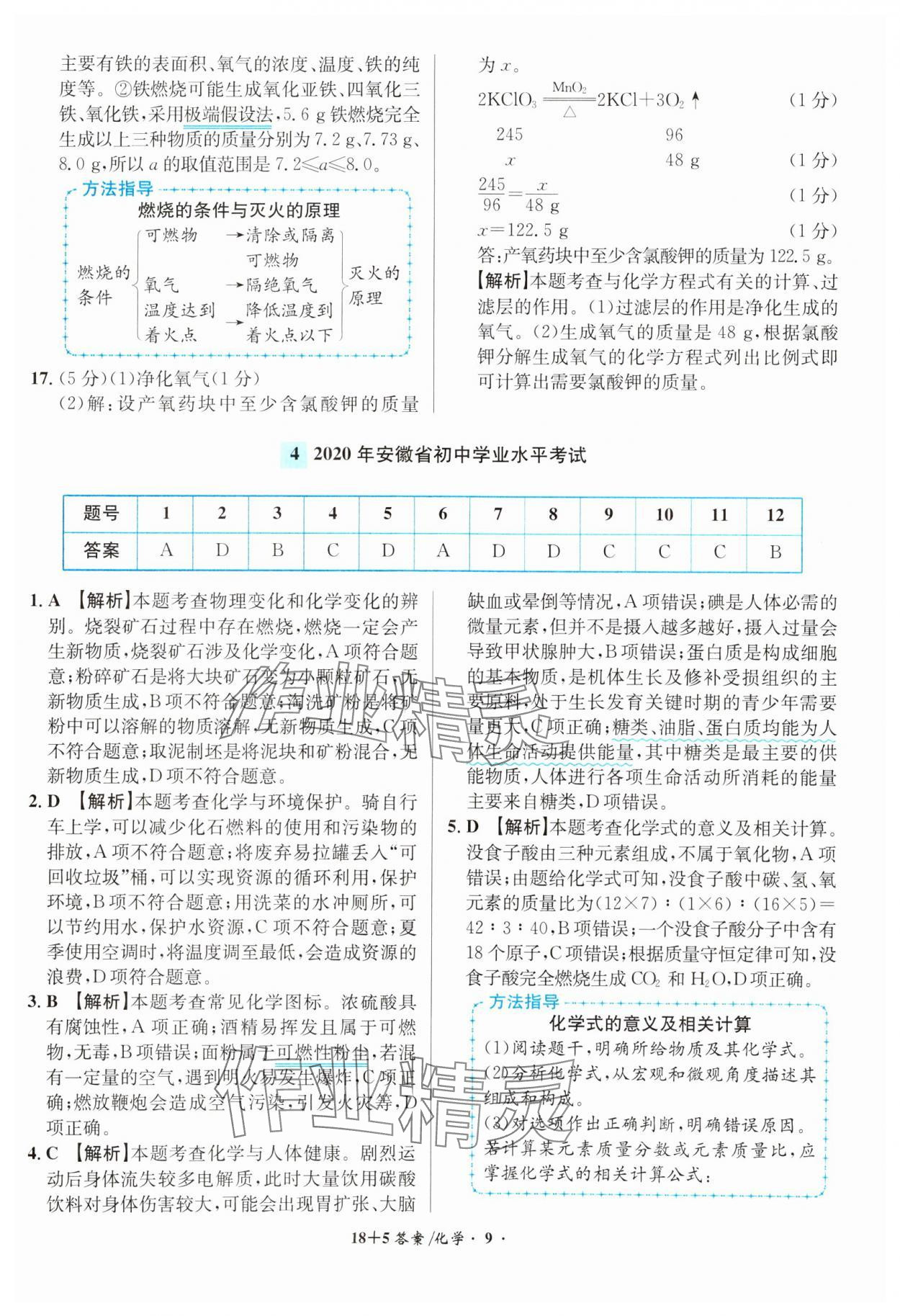 2024年中考试题精编安徽师范大学出版社化学人教版安徽专版 第9页