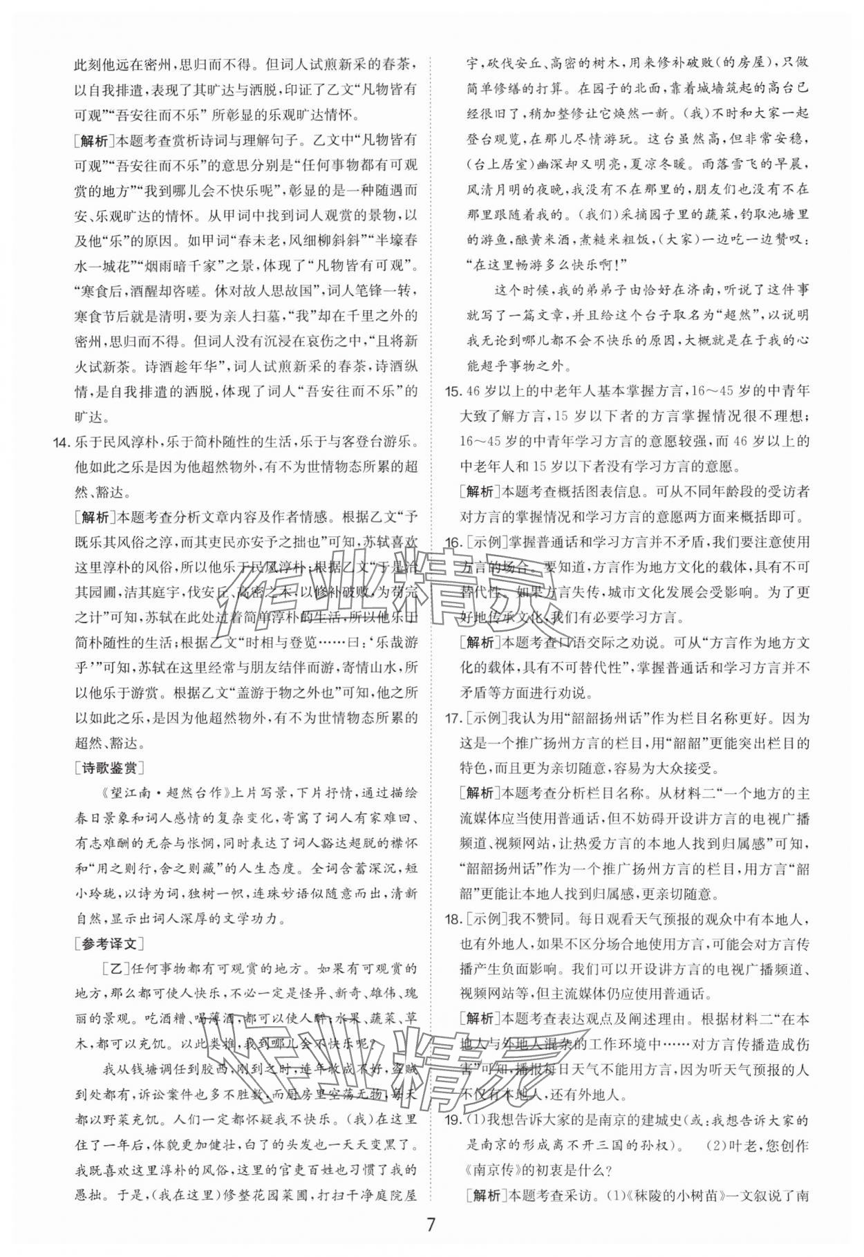2024年制胜金卷中考语文扬州专版 参考答案第7页