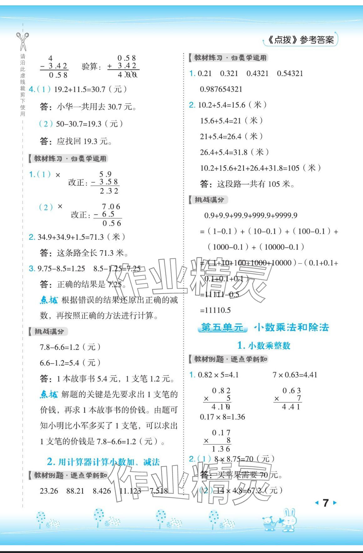 2024年特高級教師點(diǎn)撥五年級數(shù)學(xué)上冊蘇教版 參考答案第7頁