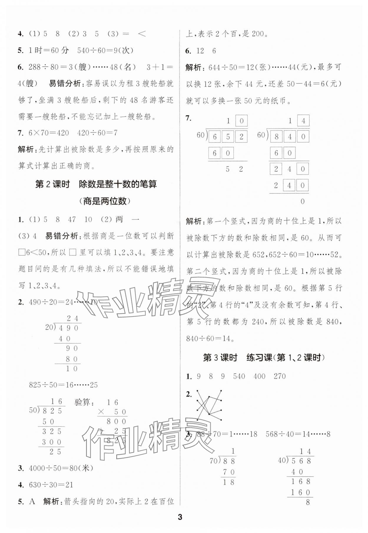 2024年通城學典課時作業(yè)本四年級數(shù)學上冊蘇教版江蘇專版 參考答案第3頁