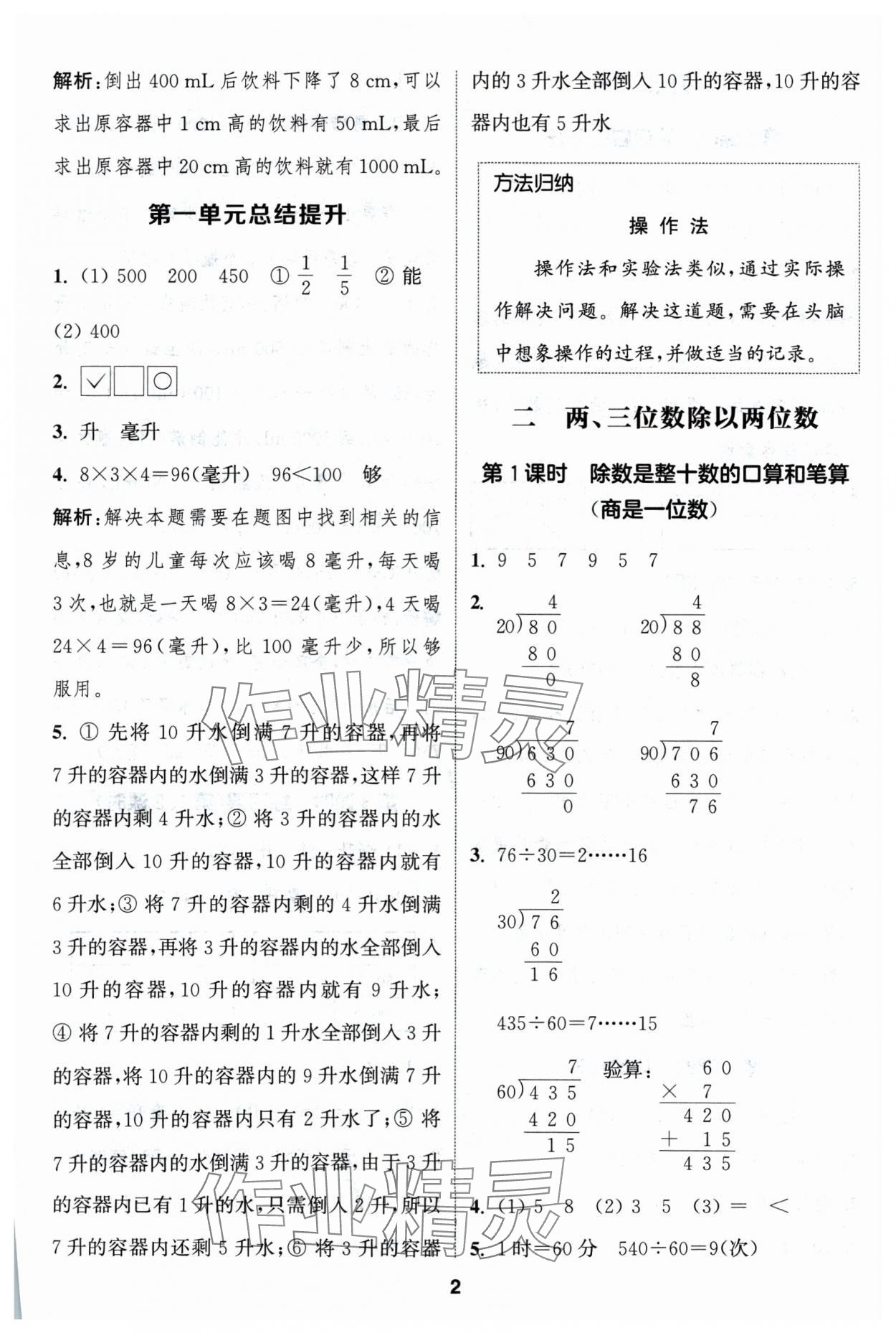 2024年通成学典课时作业本四年级数学上册苏教版苏州专版 参考答案第2页