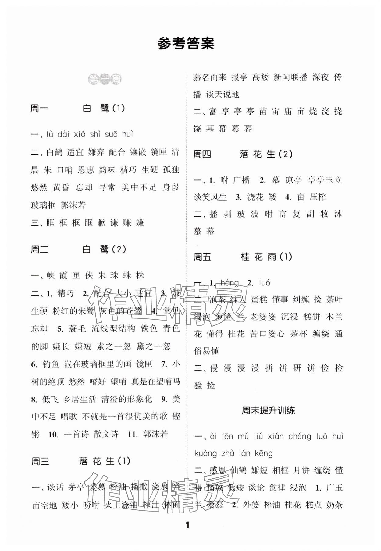 2024年通城學(xué)典默寫(xiě)能手五年級(jí)語(yǔ)文上冊(cè)人教版 參考答案第1頁(yè)