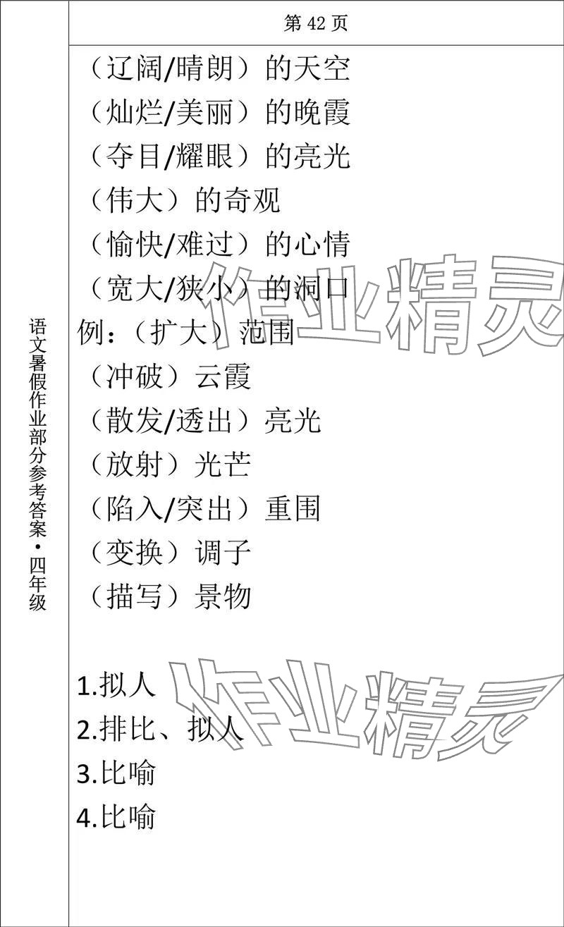 2024年語文暑假作業(yè)四年級長春出版社 參考答案第34頁