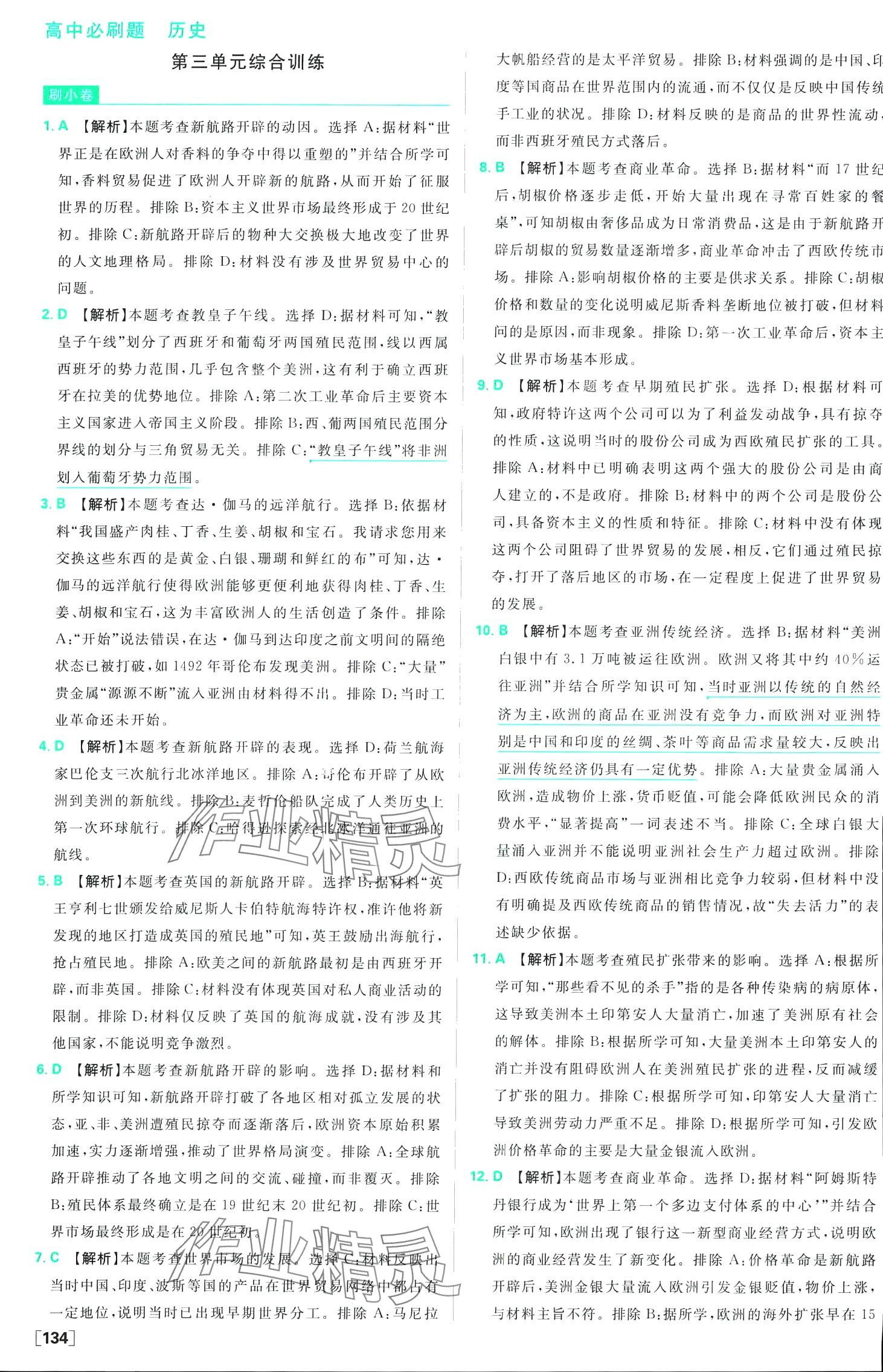 2024年高中必刷题高中历史必修下册人教版 第19页