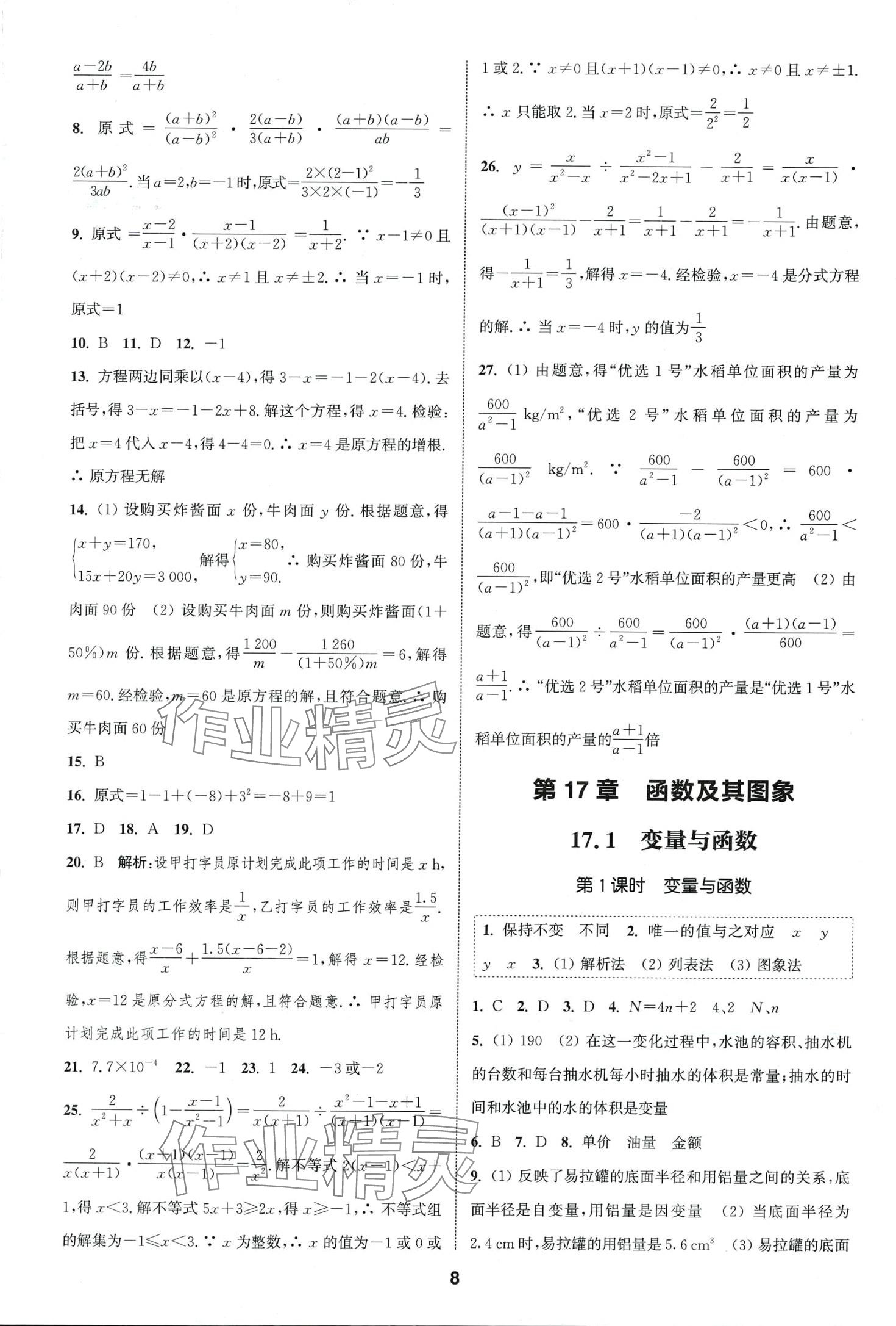 2024年通城學(xué)典課時(shí)作業(yè)本八年級數(shù)學(xué)下冊華師大版 第7頁