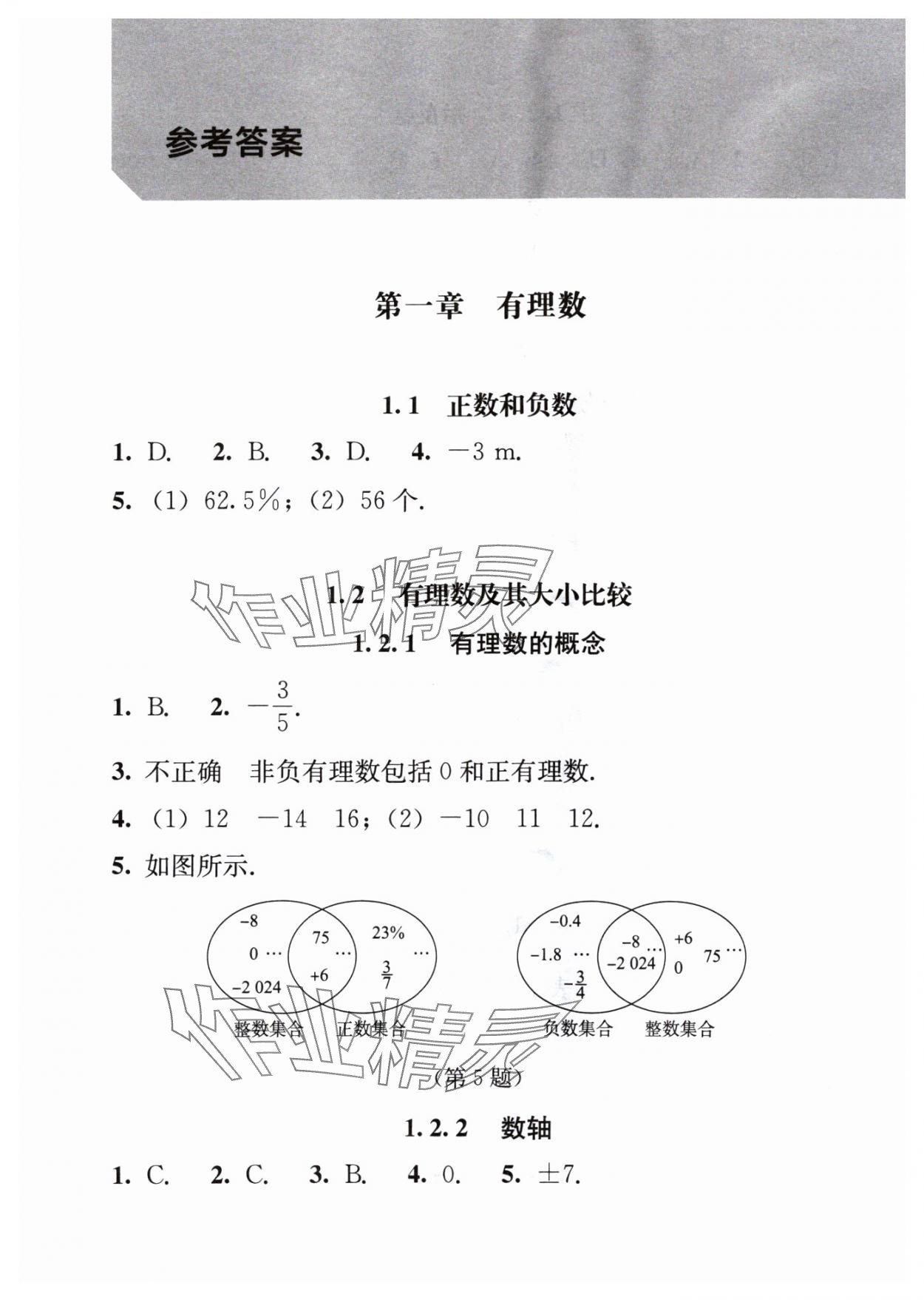 2024年補充習(xí)題江蘇七年級數(shù)學(xué)上冊人教版人民教育出版社 參考答案第1頁