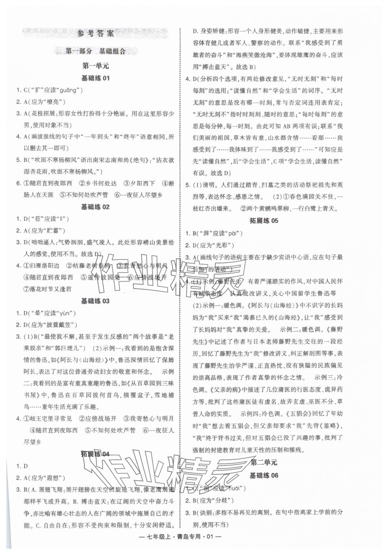 2024年學(xué)霸組合訓(xùn)練七年級語文上冊人教版青島專版 第1頁