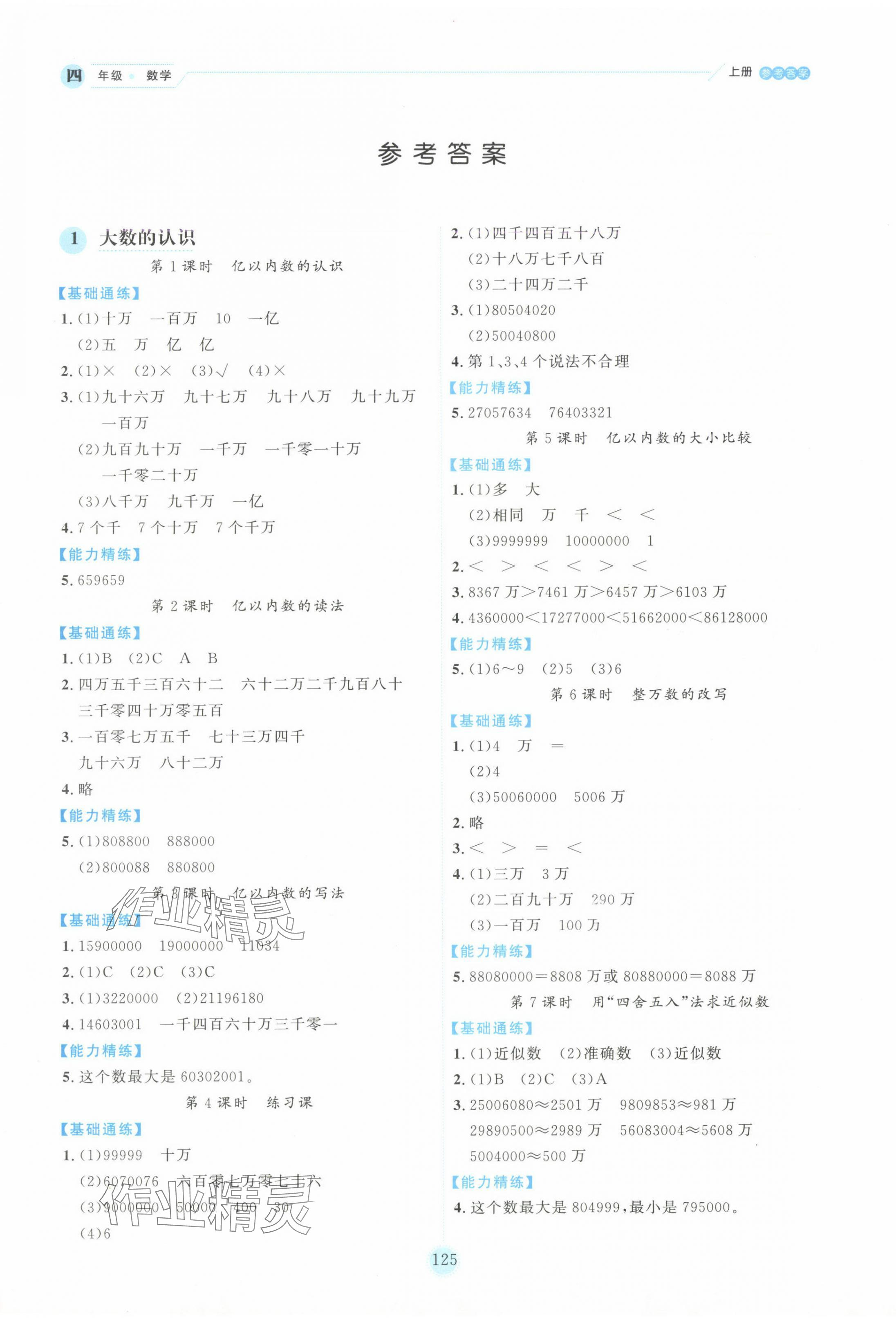 2024年百分學(xué)生作業(yè)本題練王四年級數(shù)學(xué)上冊人教版 參考答案第1頁