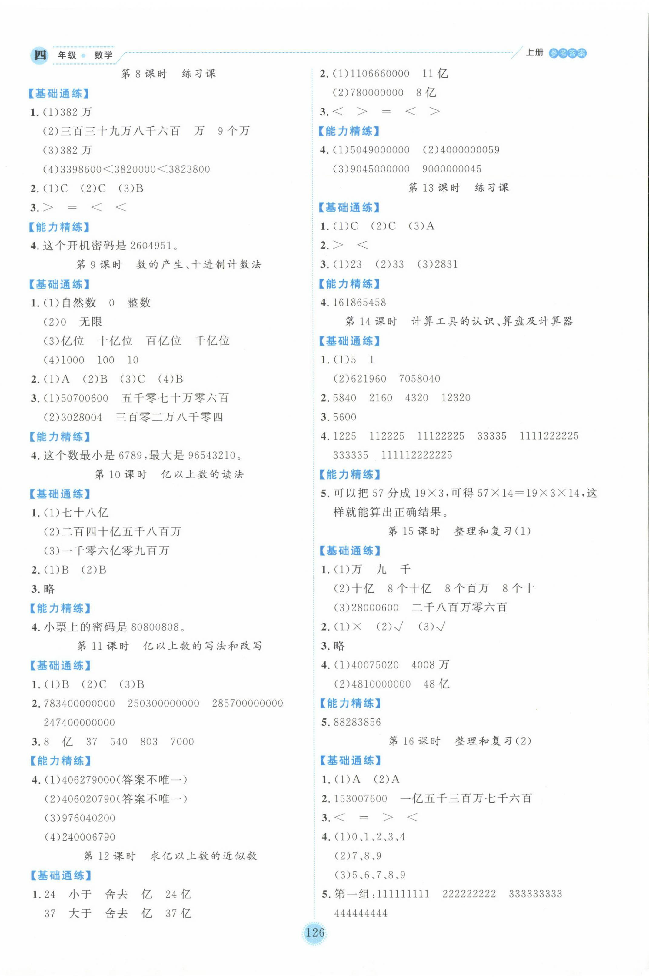 2024年百分學(xué)生作業(yè)本題練王四年級(jí)數(shù)學(xué)上冊(cè)人教版 參考答案第2頁(yè)