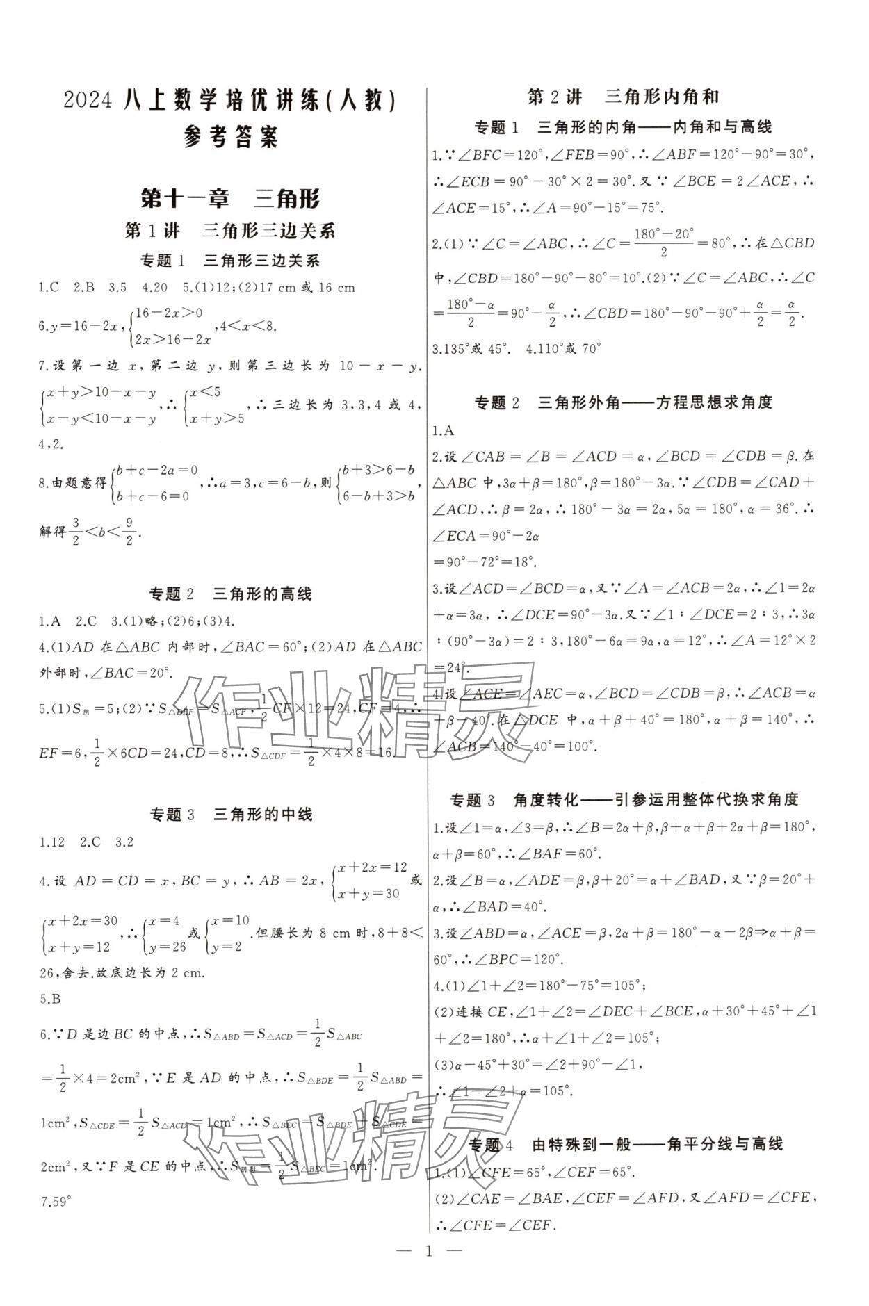 2024年新課堂新觀察培優(yōu)講練八年級(jí)數(shù)學(xué)上冊(cè)人教版 參考答案第1頁(yè)