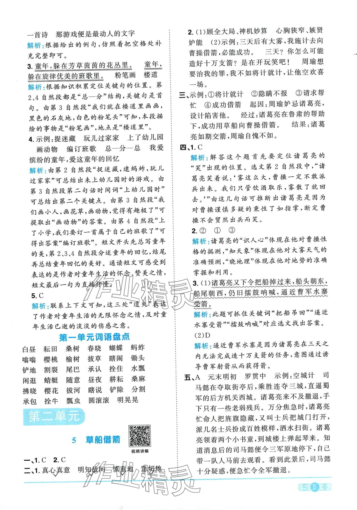 2024年阳光同学课时优化作业五年级语文下册人教版广东专版 第5页