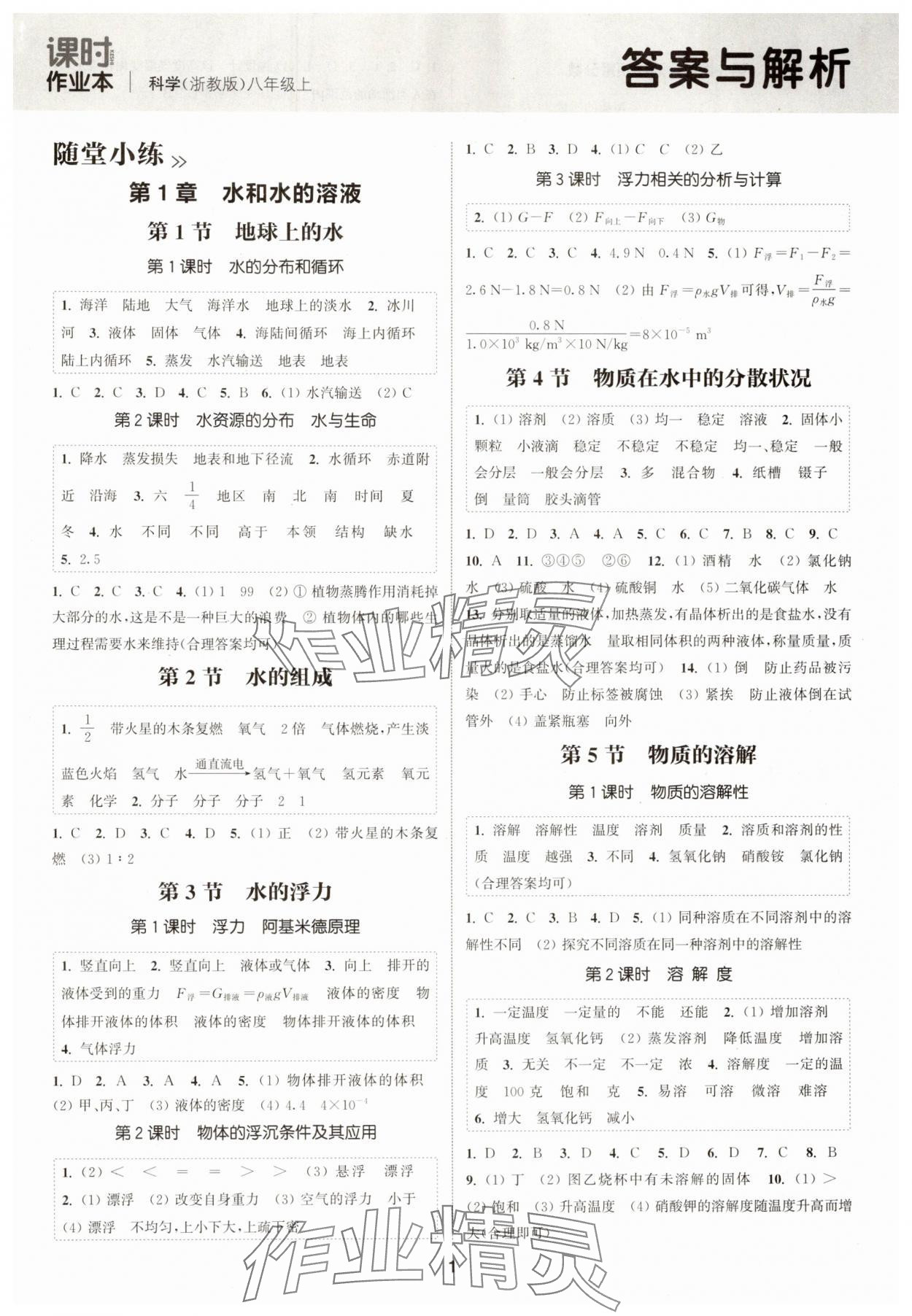 2024年通城學(xué)典課時(shí)作業(yè)本八年級(jí)科學(xué)上冊(cè)浙教版 第1頁