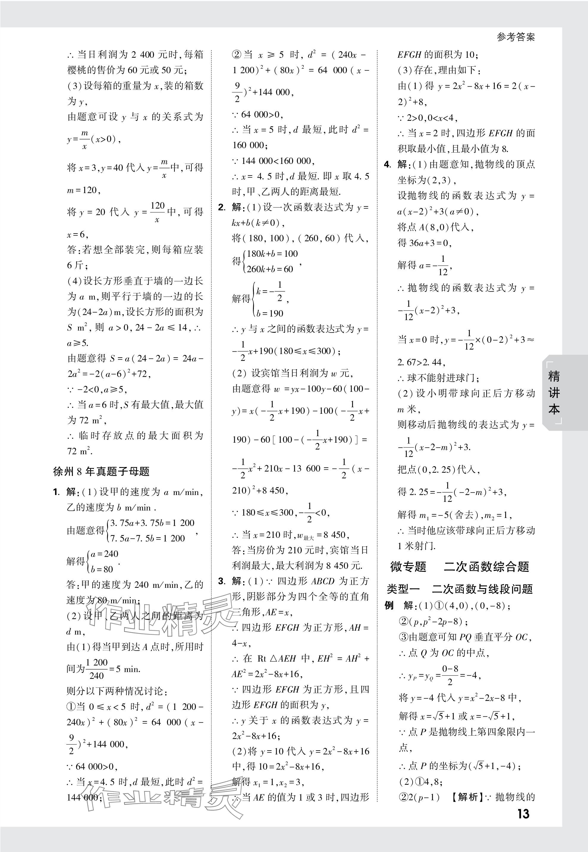 2024年万唯中考试题研究数学徐州专版 参考答案第13页