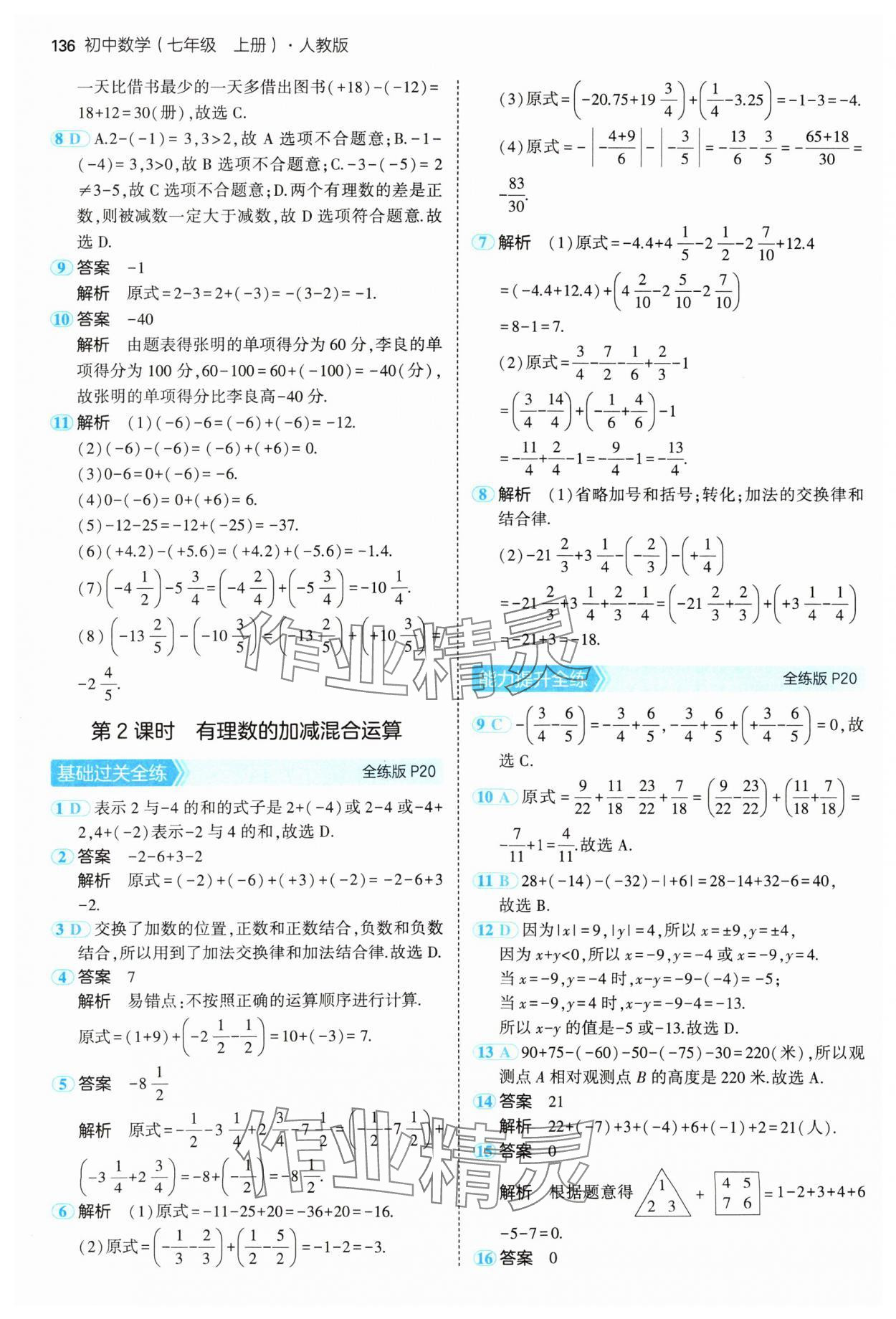 2024年5年中考3年模拟七年级数学上册人教版 参考答案第11页