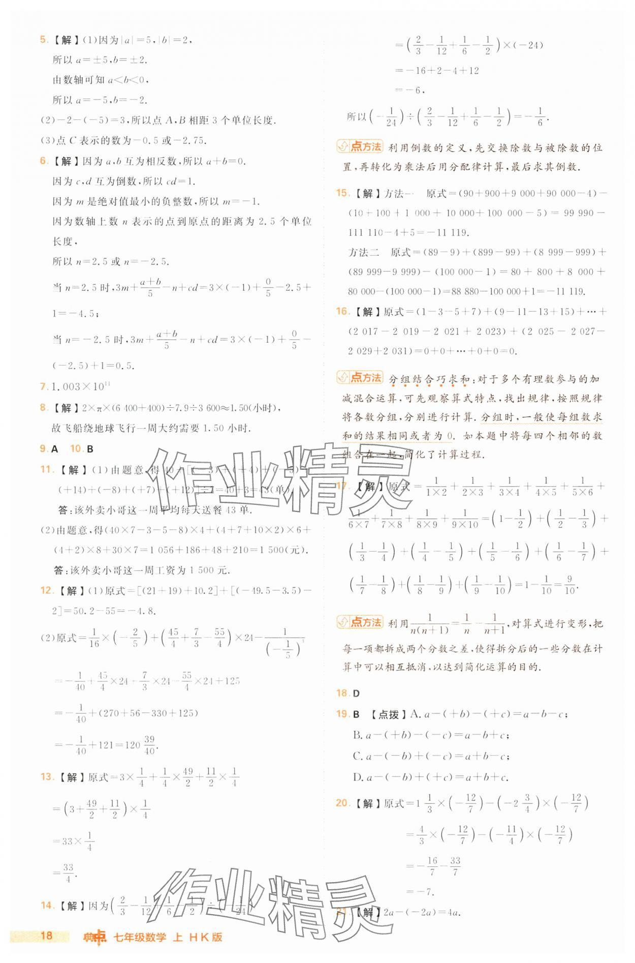 2024年綜合應(yīng)用創(chuàng)新題典中點(diǎn)七年級(jí)數(shù)學(xué)上冊(cè)滬科版 第18頁