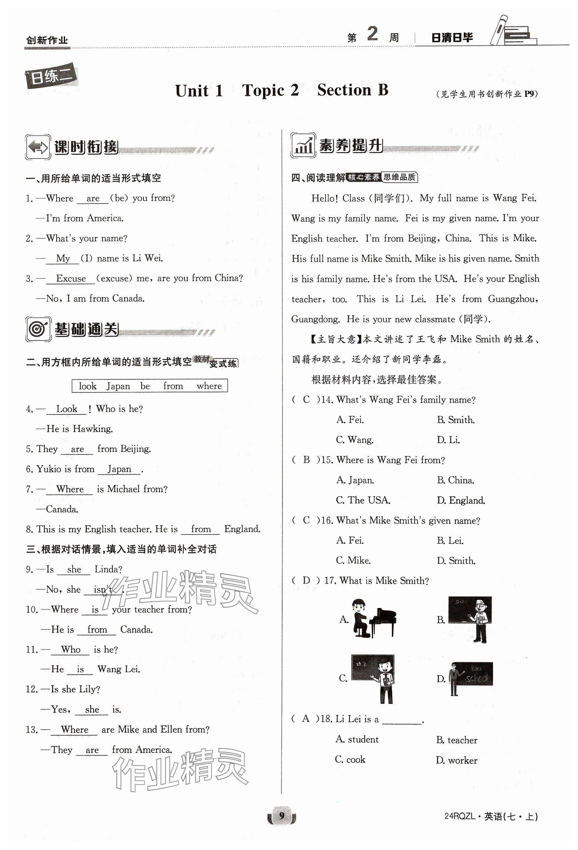 2023年日清周練七年級(jí)英語(yǔ)上冊(cè)仁愛(ài)版 參考答案第9頁(yè)