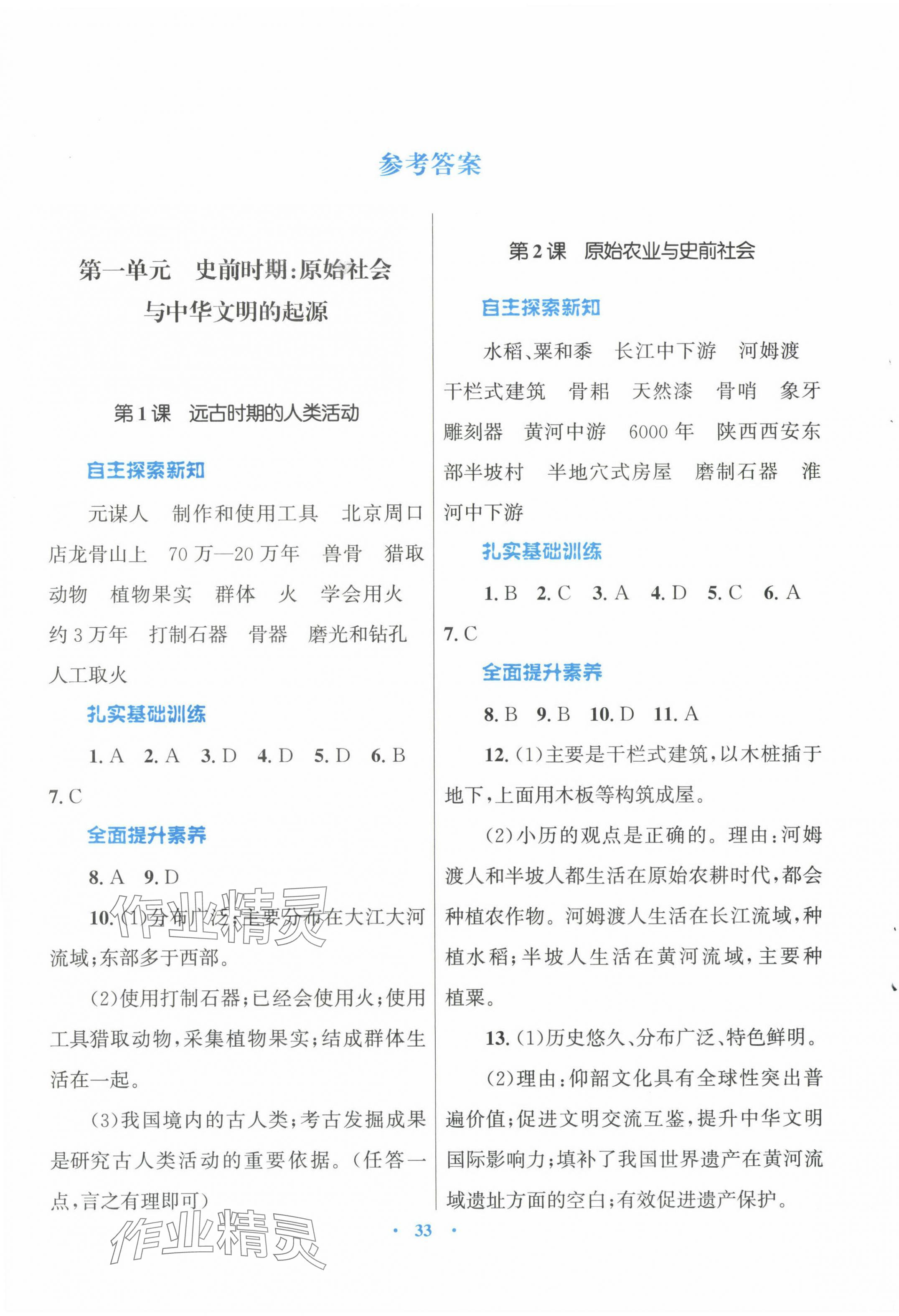 2024年初中同步測控優(yōu)化設(shè)計(jì)課堂精練七年級中國歷史上冊人教版福建專版 第1頁