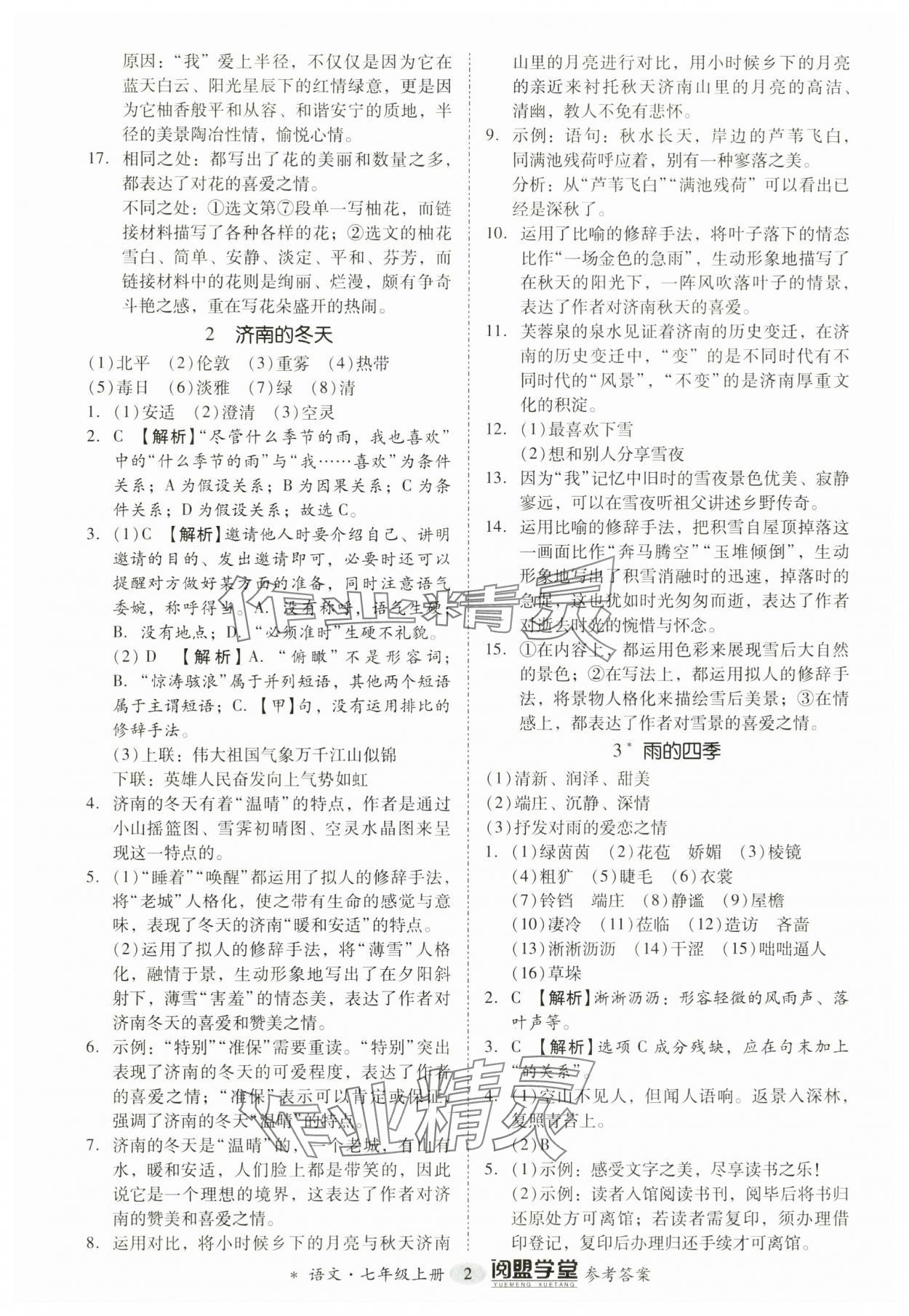 2024年分層導學案七年級語文上冊人教版 參考答案第2頁