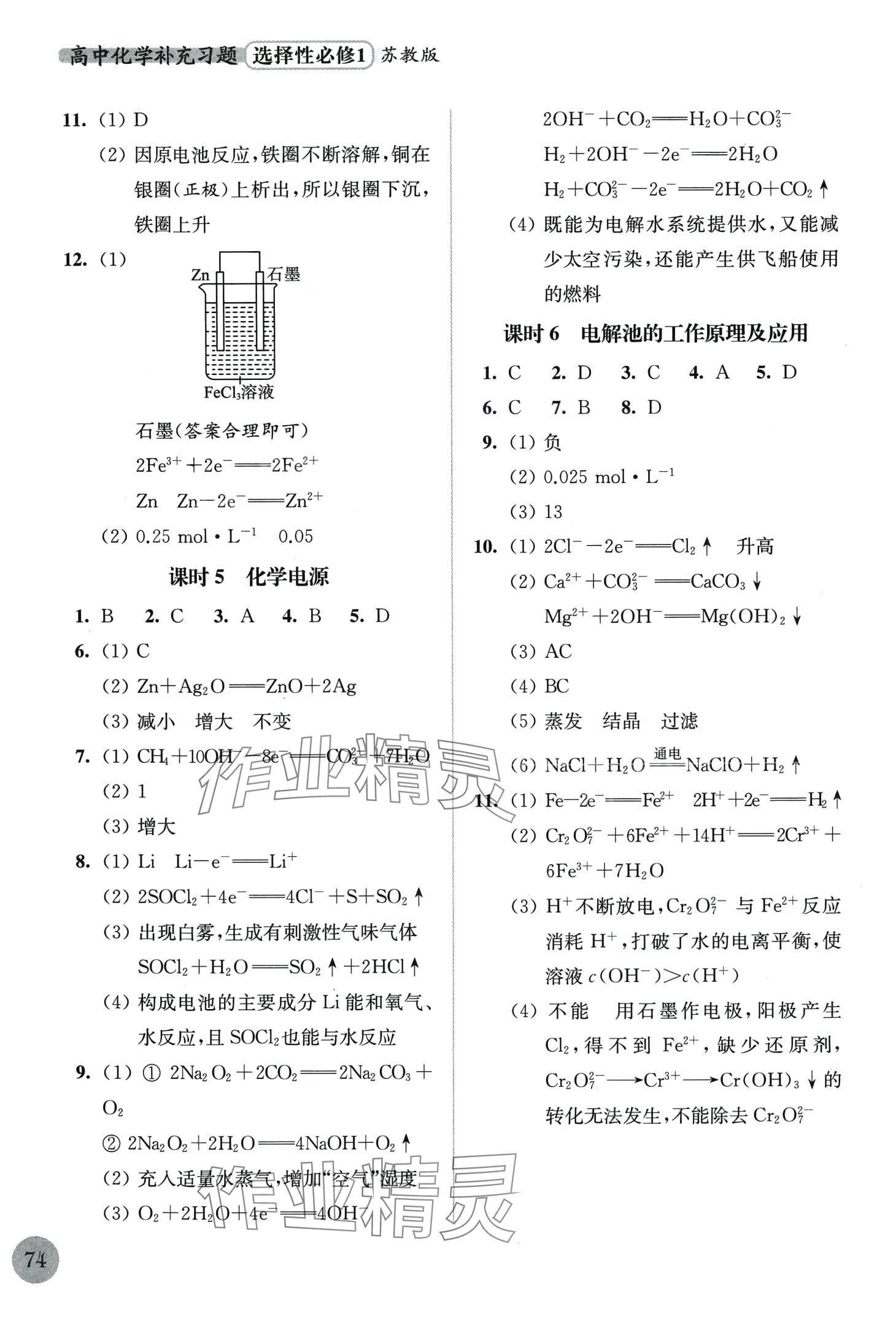 2024年补充习题江苏高中化学选择性必修1苏教版 第2页