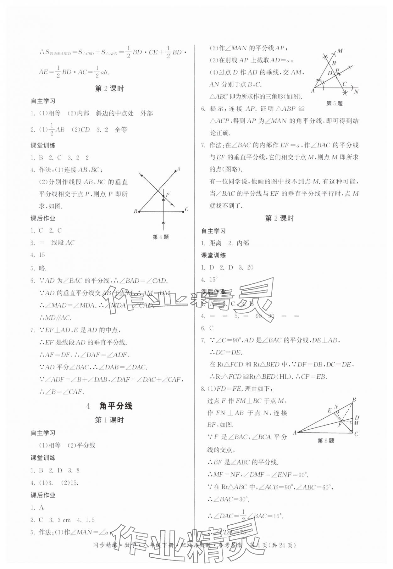 2024年同步精练广东人民出版社八年级数学下册北师大版 第4页