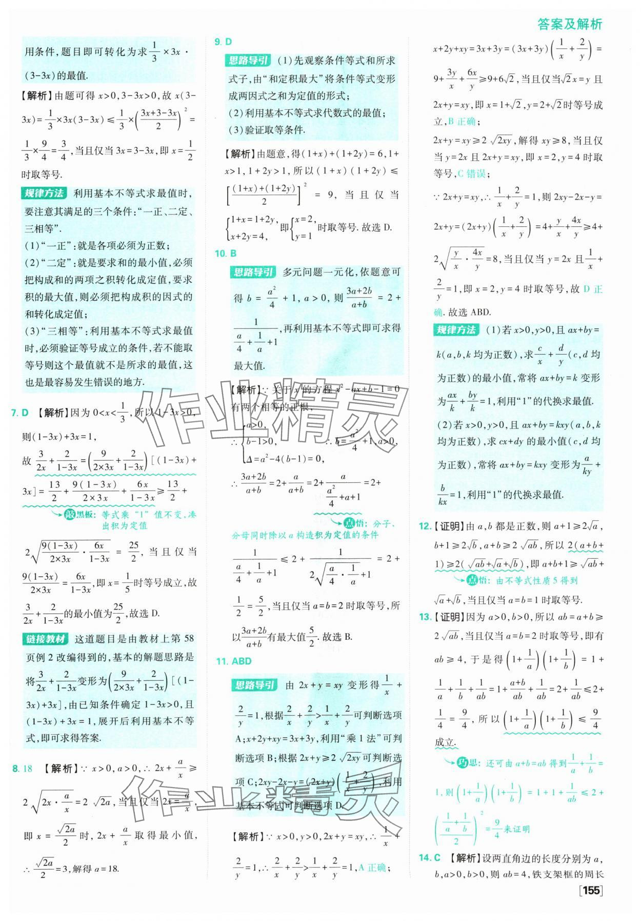 2024年高中必刷题数学必修第一册苏教版 参考答案第17页