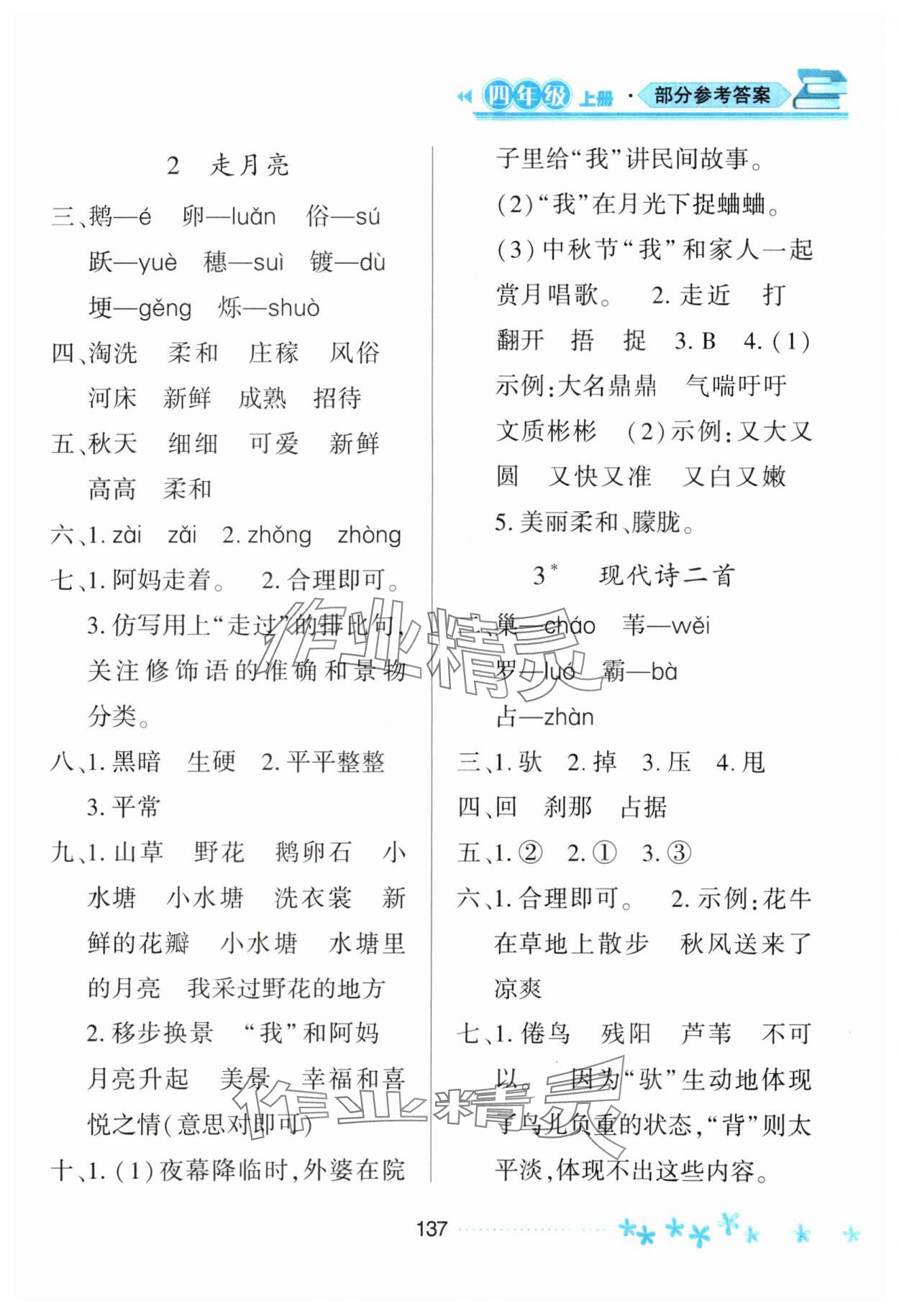 2023年資源與評(píng)價(jià)黑龍江教育出版社四年級(jí)語(yǔ)文上冊(cè)人教版大慶專版 參考答案第2頁(yè)