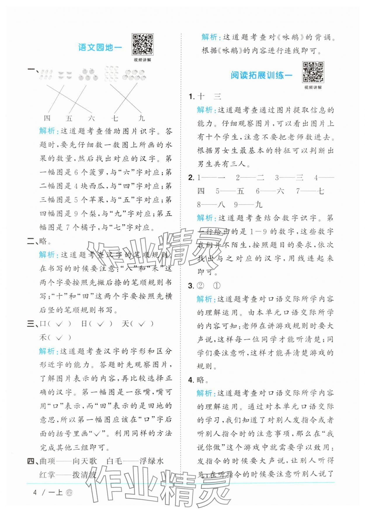 2024年陽光同學(xué)課時優(yōu)化作業(yè)一年級語文上冊人教版廣東專版 參考答案第4頁