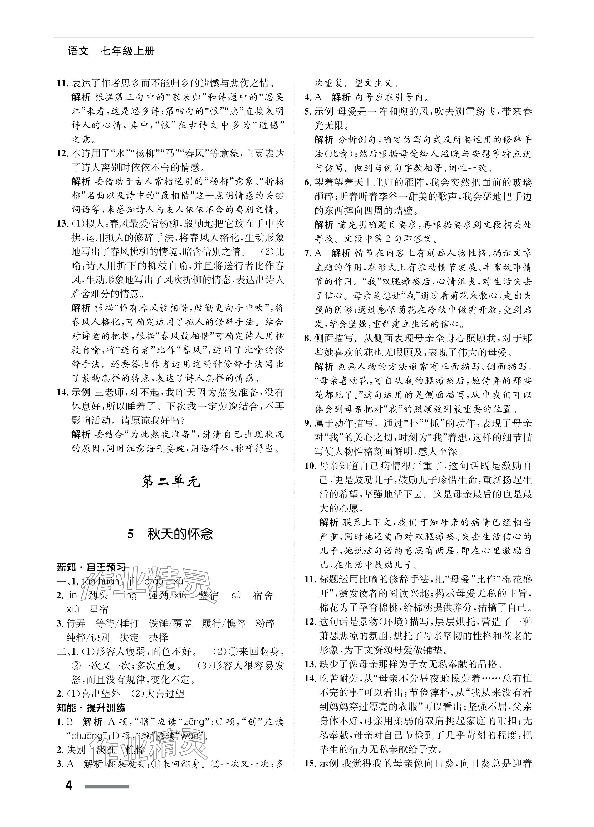 2023年配套综合练习甘肃七年级语文上册人教版 参考答案第4页