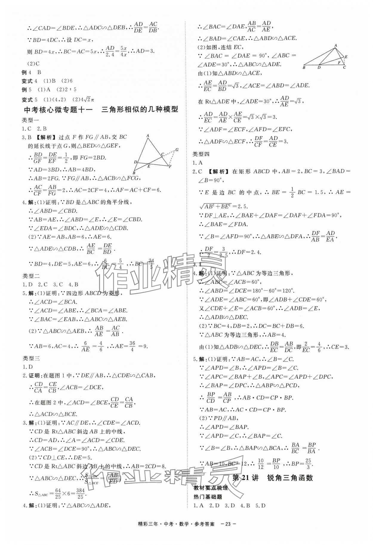 2024年精彩三年中考总复习数学 第23页