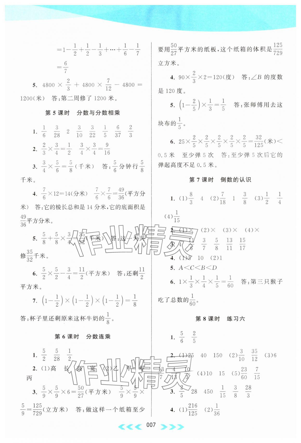 2023年自主学习当堂反馈六年级数学上册江苏版 参考答案第7页