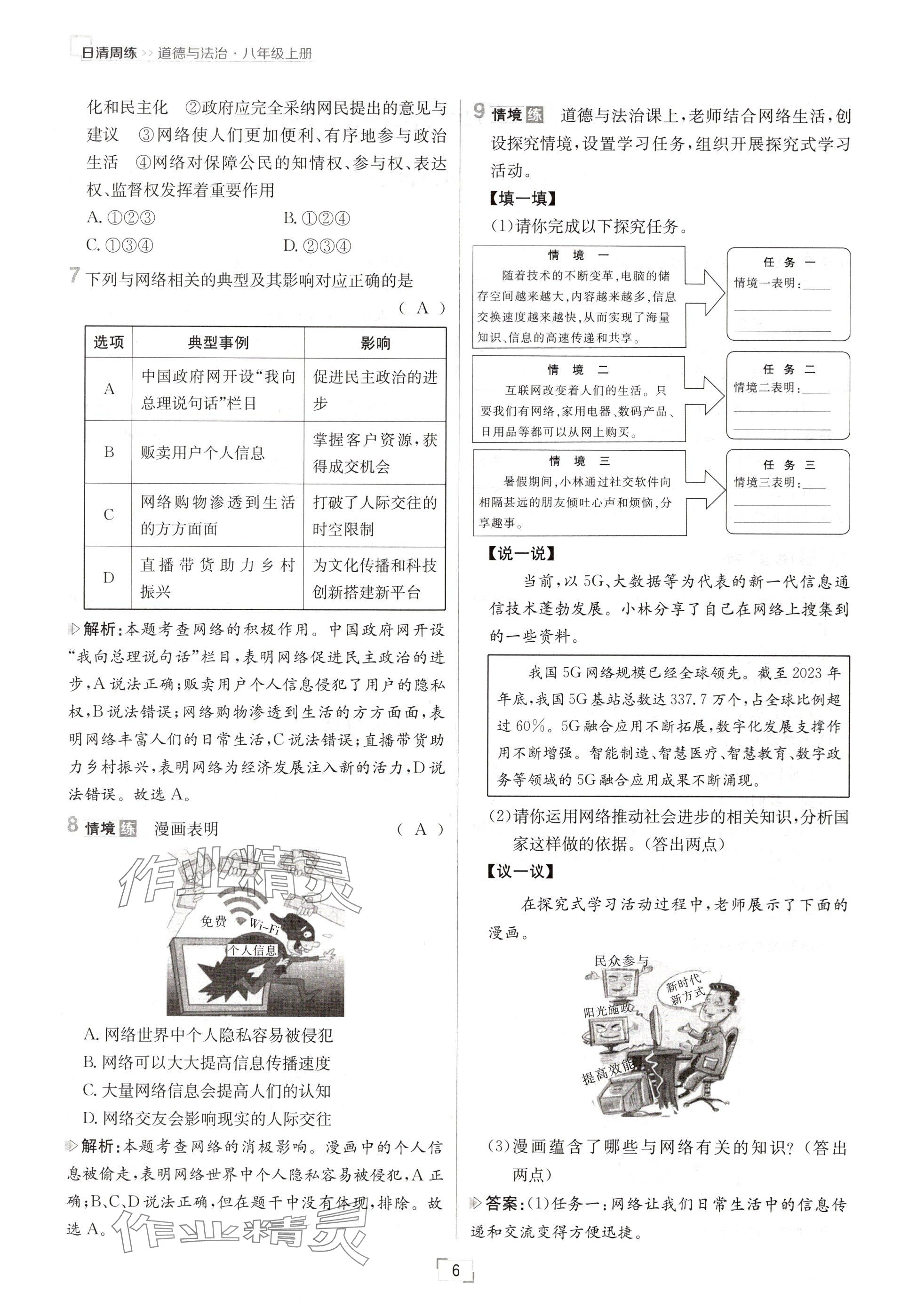 2024年日清周练八年级道德与法治上册人教版 参考答案第6页