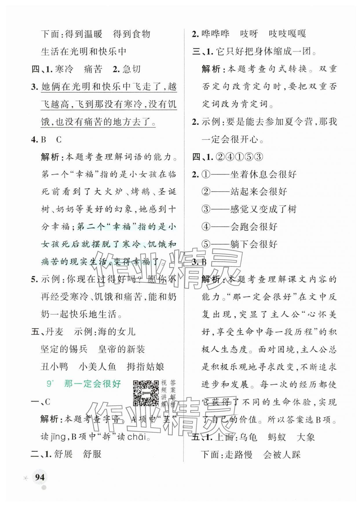 2024年小學(xué)學(xué)霸作業(yè)本三年級(jí)語(yǔ)文上冊(cè)人教版 參考答案第10頁(yè)