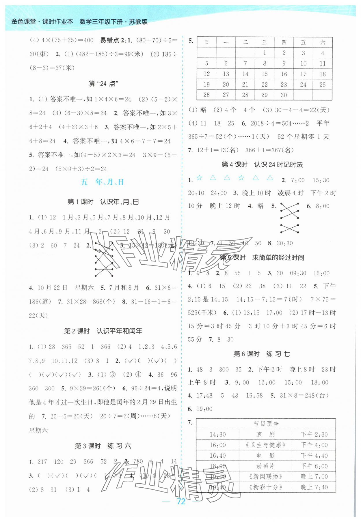 2024年金色课堂课时作业本三年级数学下册江苏版 参考答案第4页