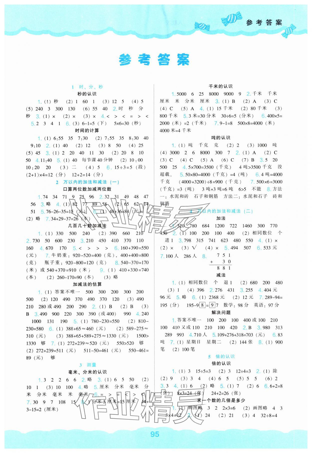 2023年新课程能力培养三年级数学上册人教版 第1页